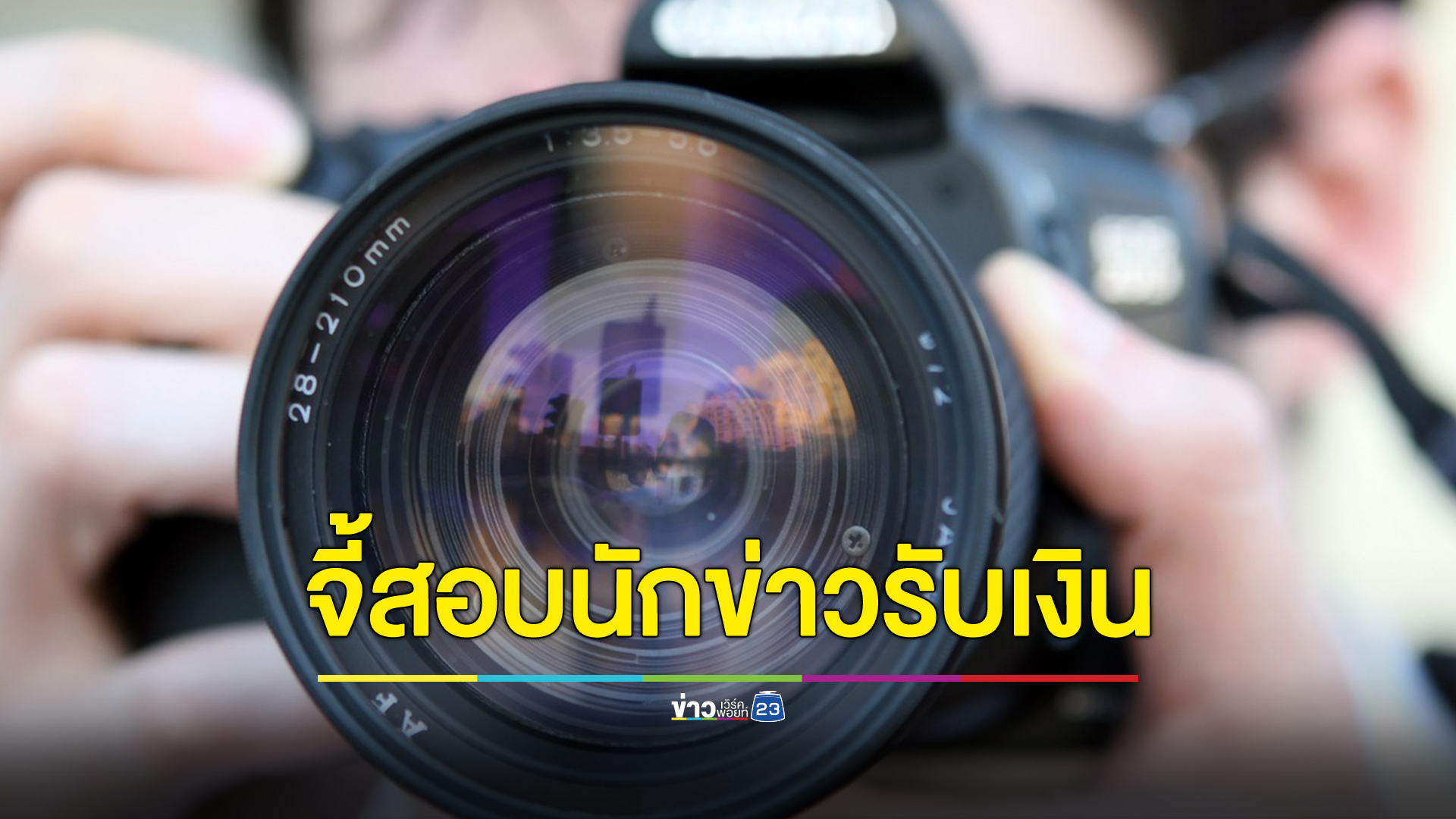 7 องค์กรฯสื่อ ซัดนักข่าวรับเงินบิ๊กตร. ผิดจริยธรรมร้ายแรง ลั่นยอมรับไม่ได้