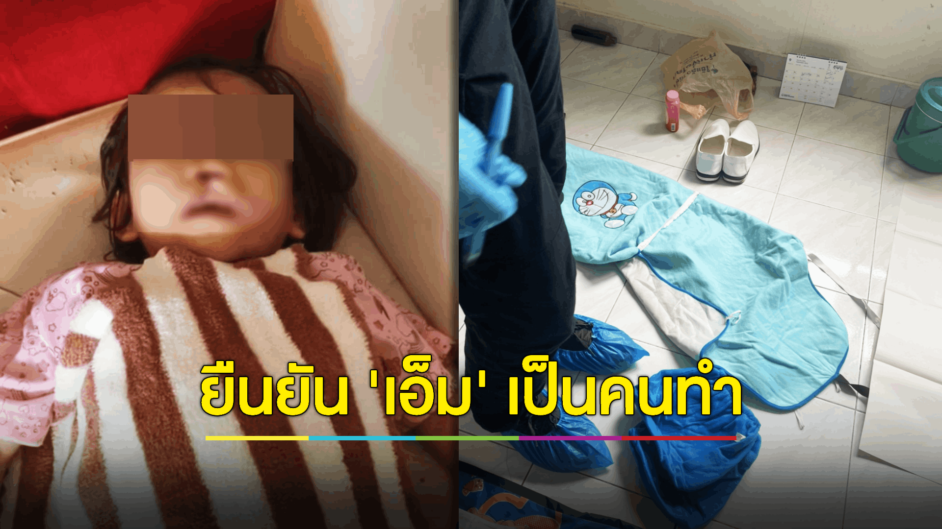 ตร. มีหลักฐานเอาผิด 3 คน ก่อเหตุอำมหิต 'ฆ่าลูกตัวเอง'