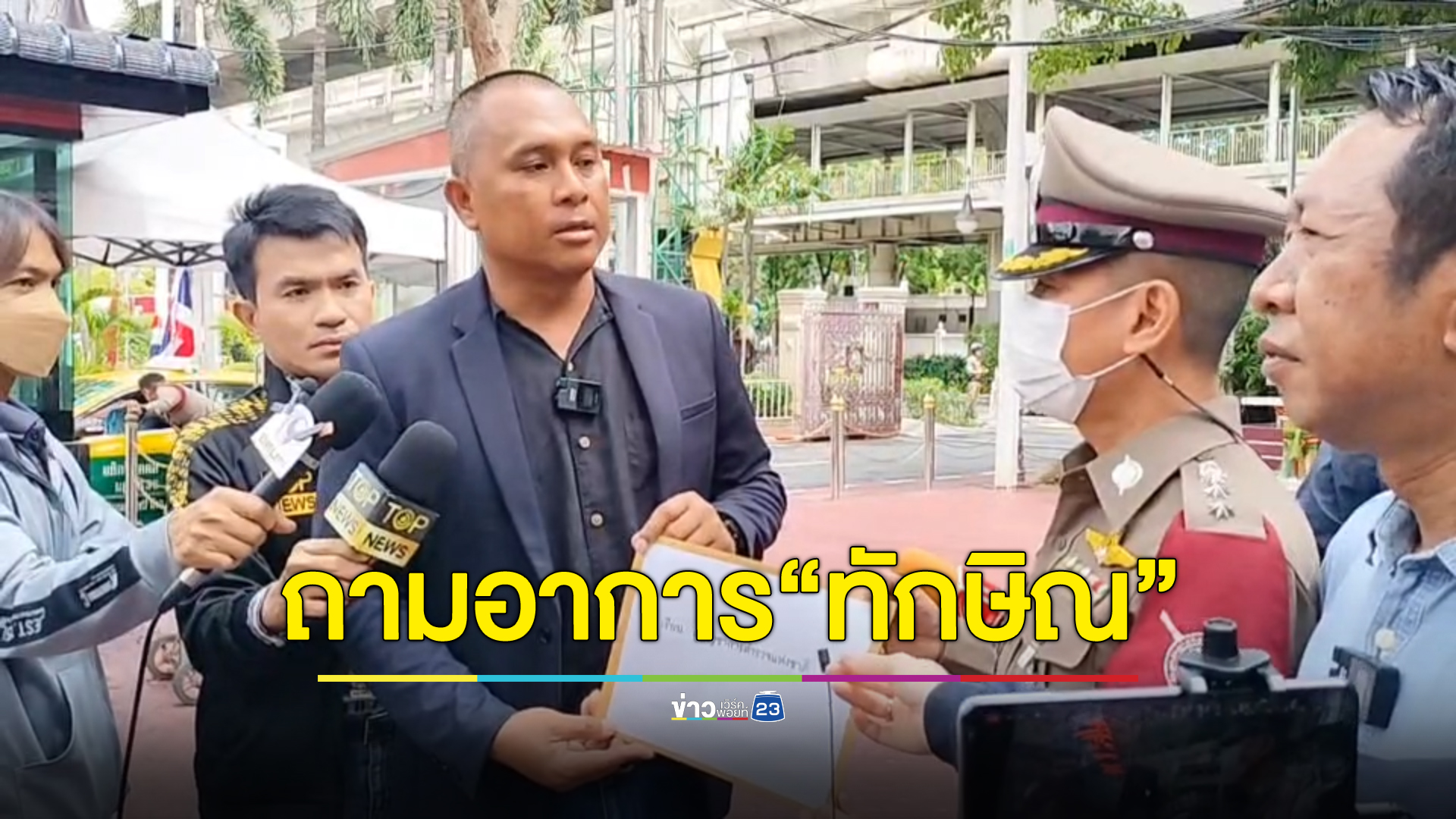 จี้ ผบ.ตร. ตอบให้ชัด “ทักษิณ ชินวัตร” ป่วยจริงหรือไม่ ค้านต่อเวลารักษาอีก 30 วัน