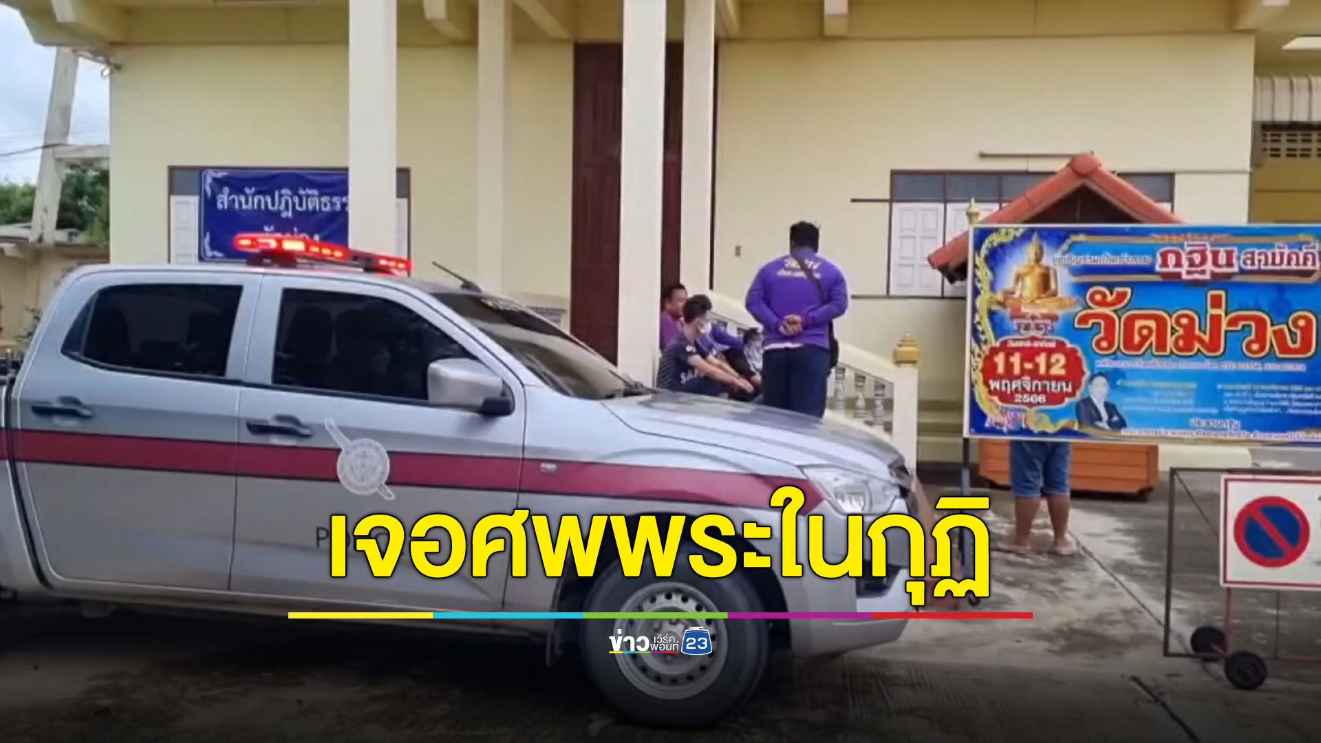 ผงะ พบศพพระลูกวัด นอนขึ้นอืดในกุฏิ ค้นห้องเจอลอตเตอรี่งวดล่าสุด 1 ใบ