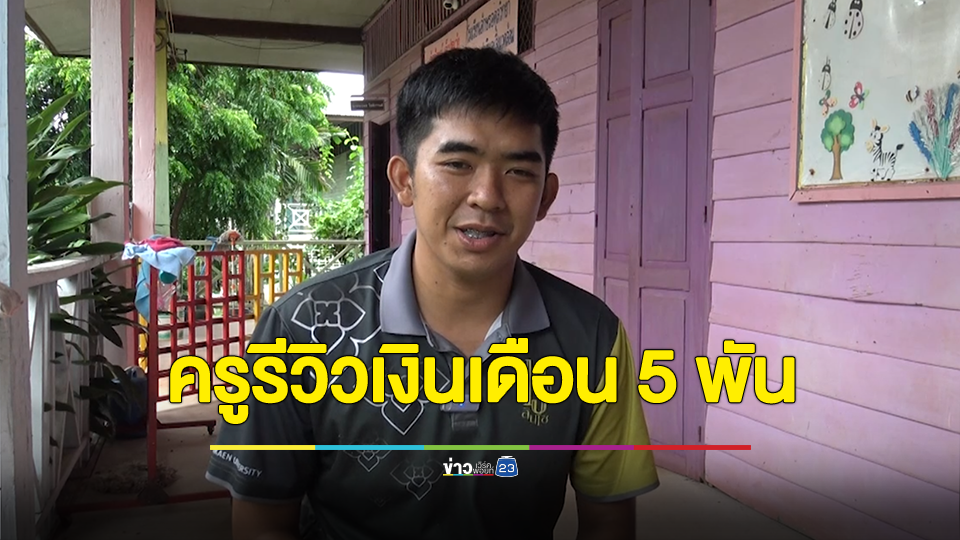 เปิดใจครูรีวิวเงินเดือน 5,000 บาท