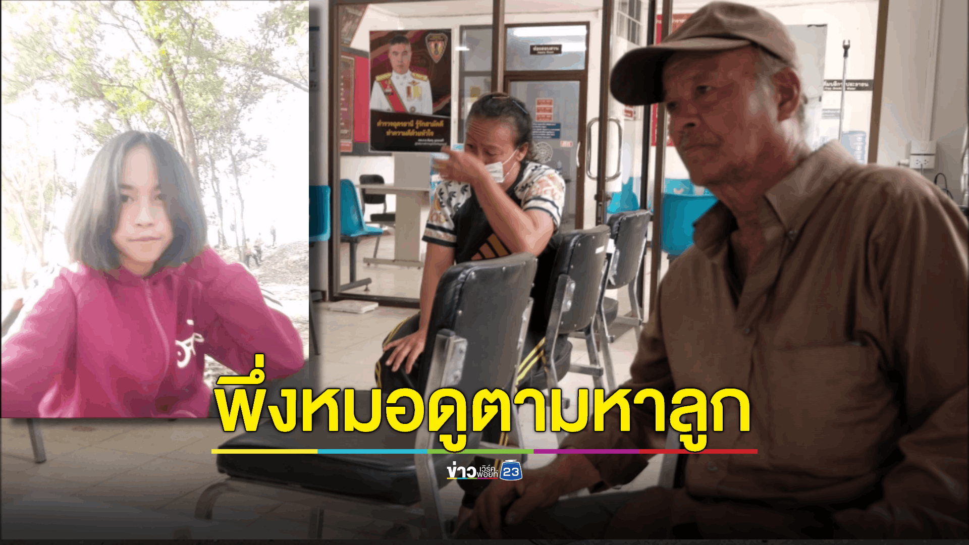 แม่หมดหนทางลูกสาวคนเดียวหายจากบ้าน พึ่งหมอดูช่วยตามหา