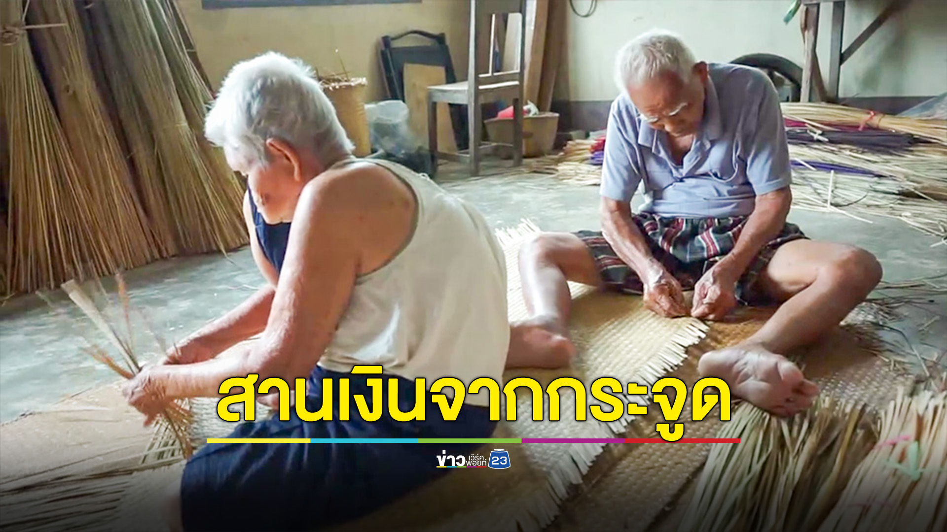 ตายายอายุร่วม100สานกระจูดขาย เป็นงานอดิเรกสร้างรายได้