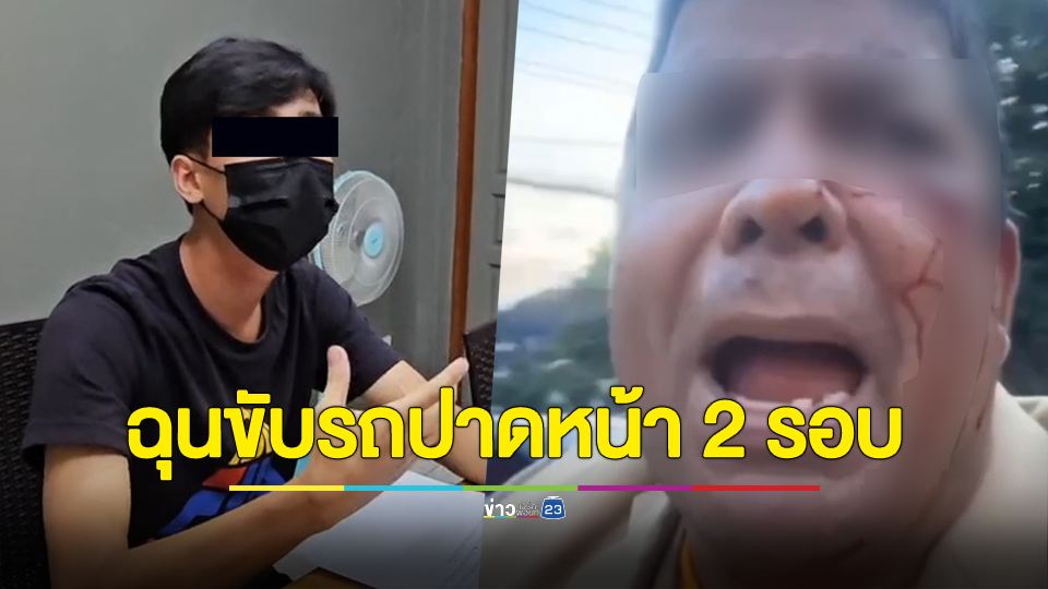 หนุ่มหมัดพิฆาตเคร้อยล้าน มอบตัวเผยสาเหตุฉุนขาด