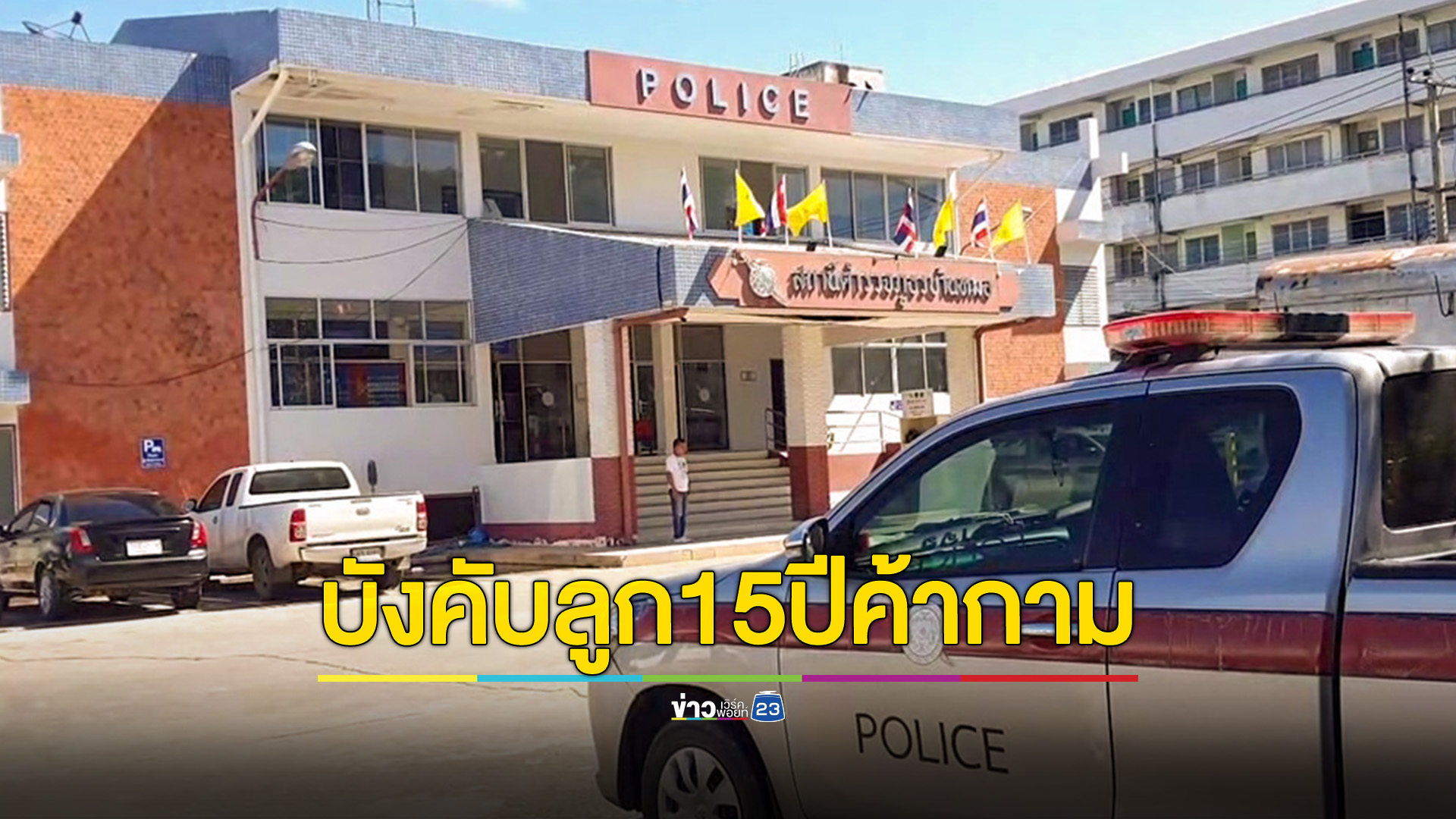 ครูพร้อมพ่อแจ้งจับแม่ชาวเมียนมาร์ ส่งลูกแท้ๆวัย 15 ปี ค้ากาม