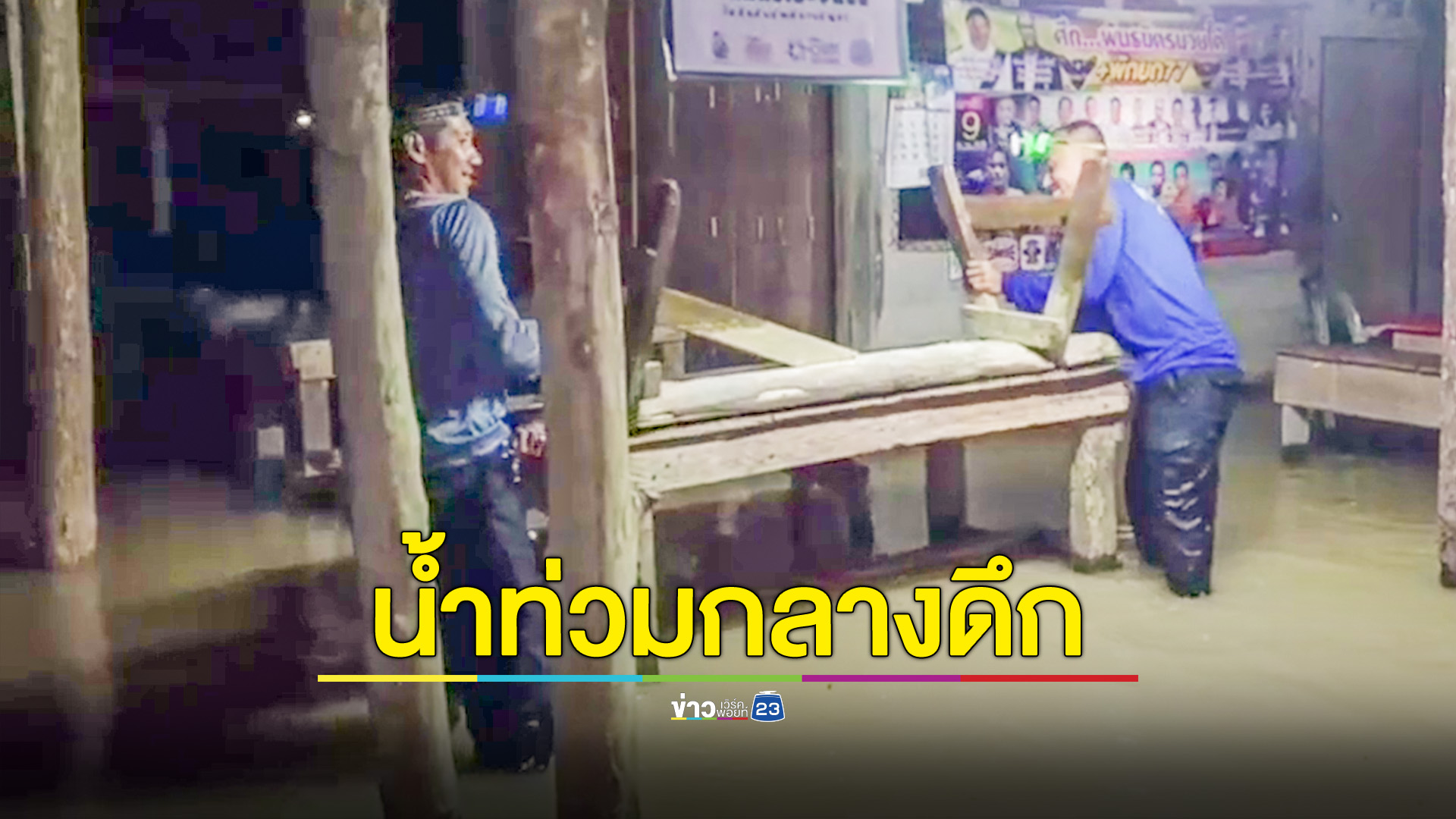 น้ำท่วมกลางดึก ตชด.ช่วยขนของหนีน้ำ