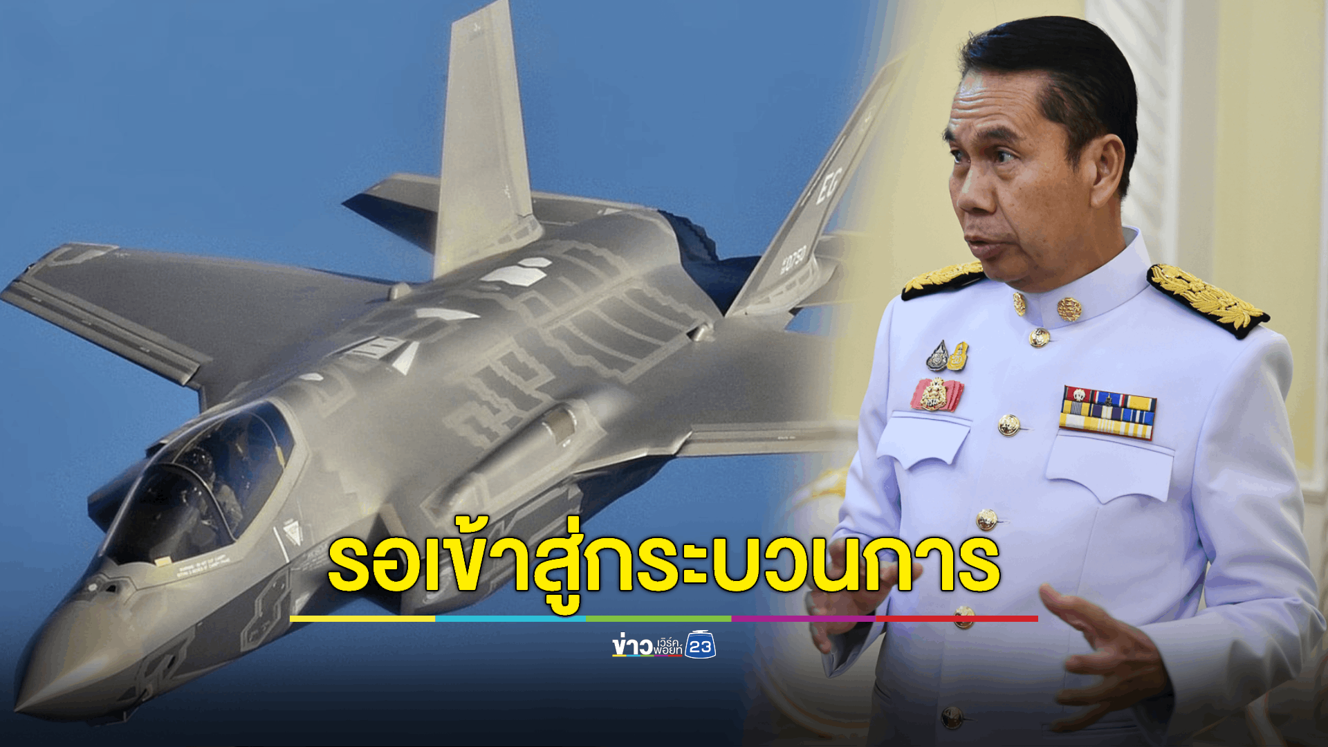 “สุทิน” ลั่น! พลเรือนก็คุม 'กลาโหม' ได้ - เรื่องจัดซื้อเครื่องบินขับไล่ทดแทน F-35 ขอรอข้อมูลก่อน