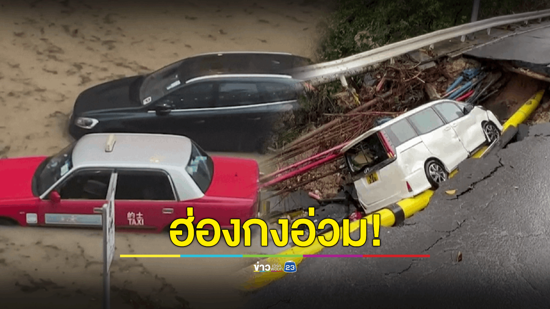 ฮ่องกงอ่วม! ฝนตกหนัก น้ำท่วมใหญ่ในรอบ 140 ปี