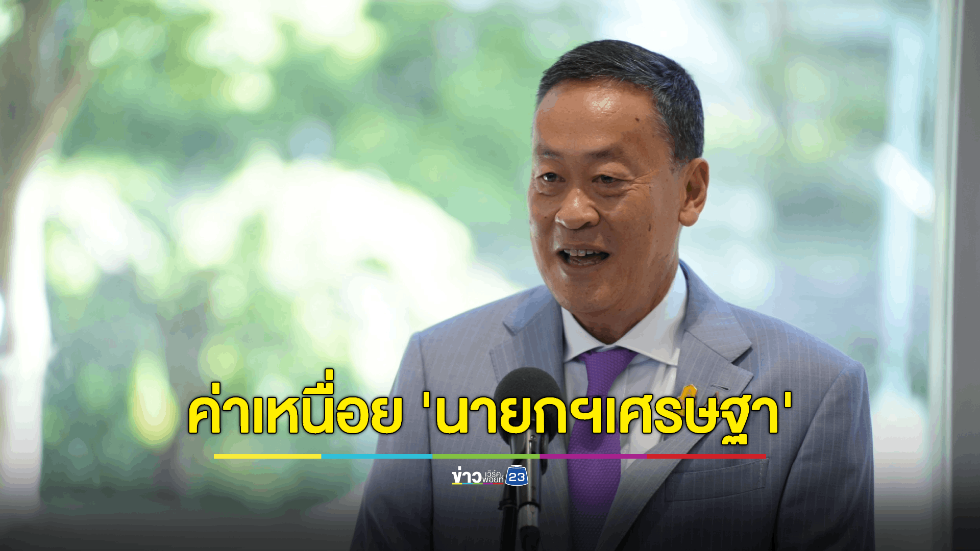 เปิดเงินเดือน นายกฯเศรษฐา นั่งควบ 2 เก้าอี้