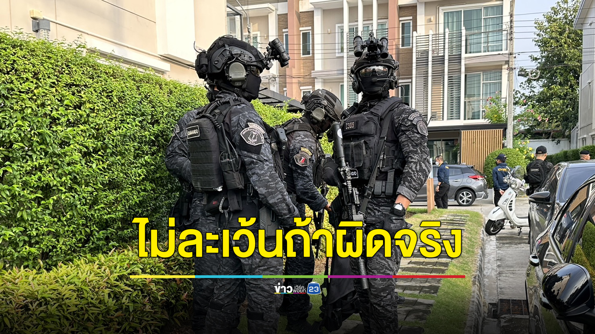 “บิ๊กโจ๊ก” ลั่นไม่มีละเว้นถ้าลูกน้องทำผิด แต่มั่นใจไม่มีใครทำ