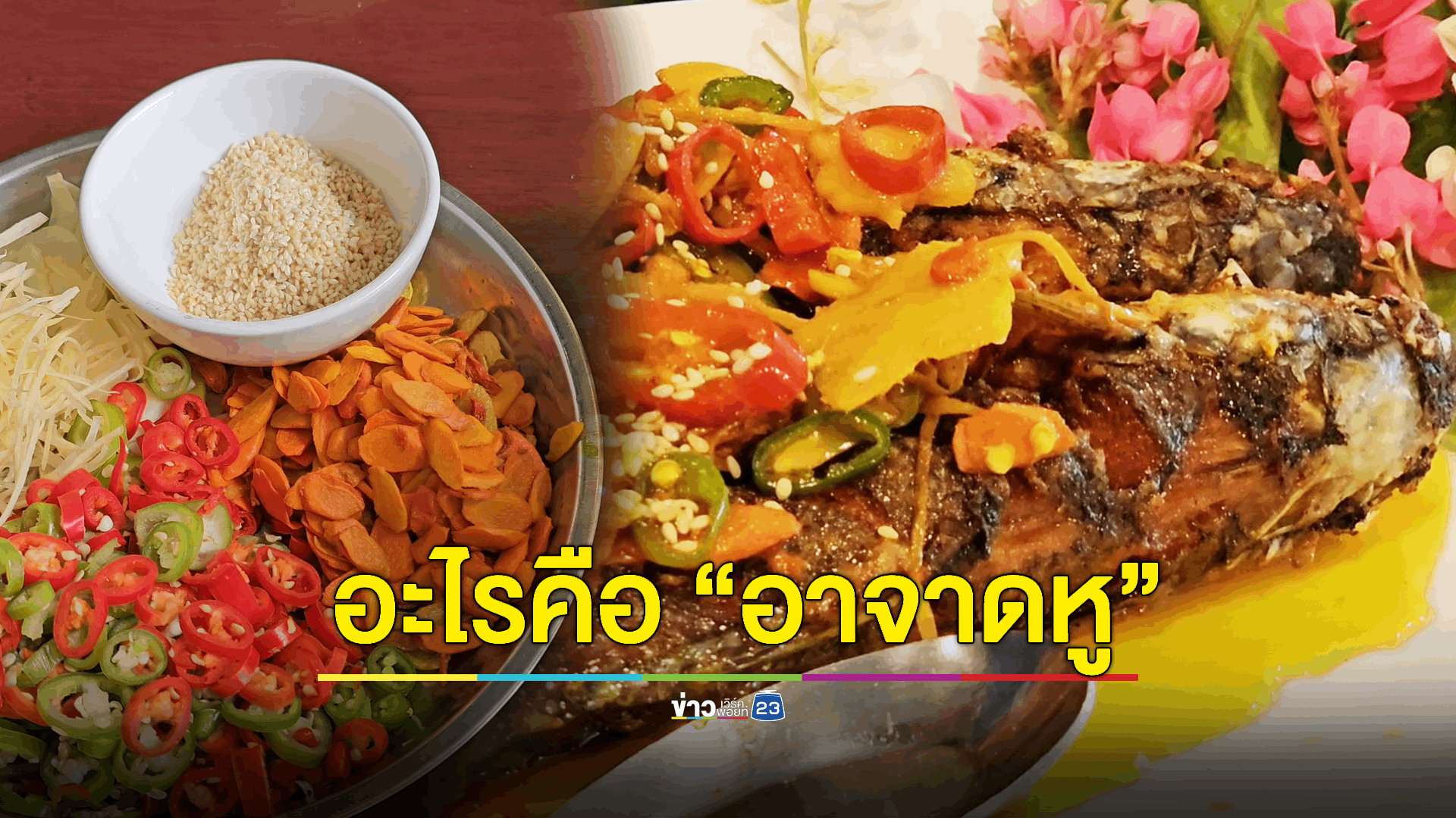 โซเชียลงง!! อาหารพื้นถิ่น “อาจาดหู” ไม่เคยสัมผัส - ร้านเผยเมนูสมัยเจ้าพระยา