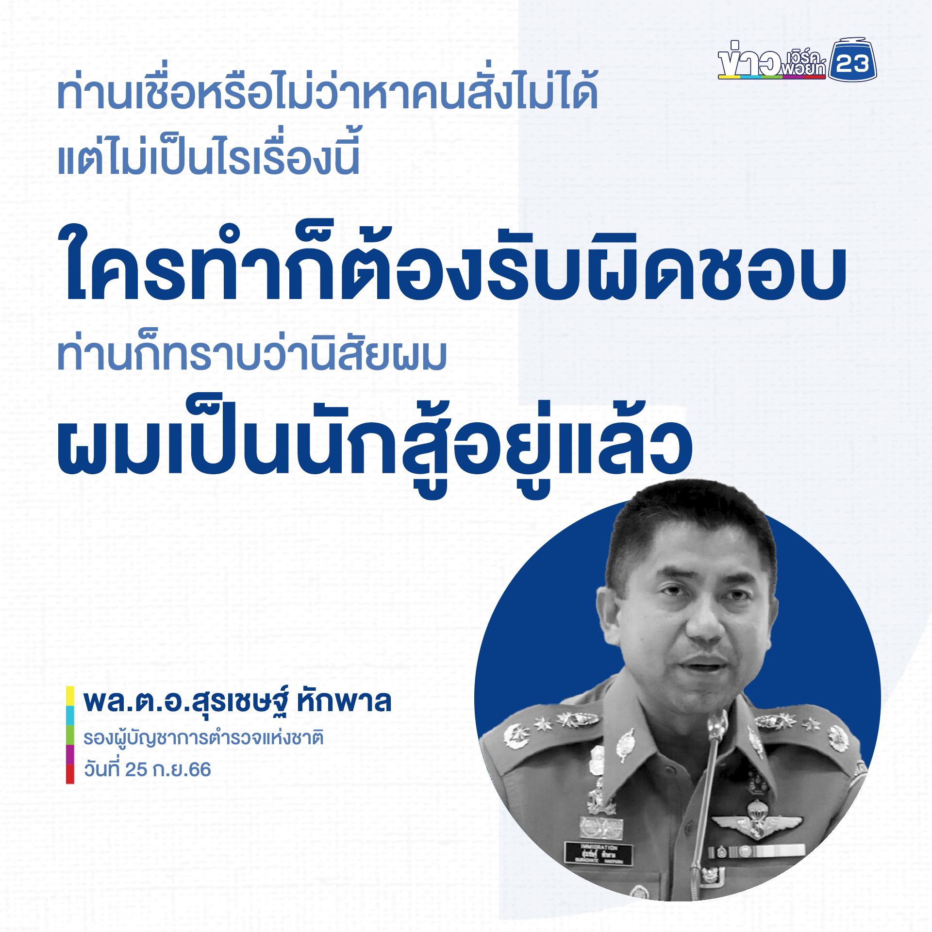 “บิ๊กโจ๊ก” ลั่นหมายค้นไม่โปร่งใส ใครทำต้องรับผิดชอบ