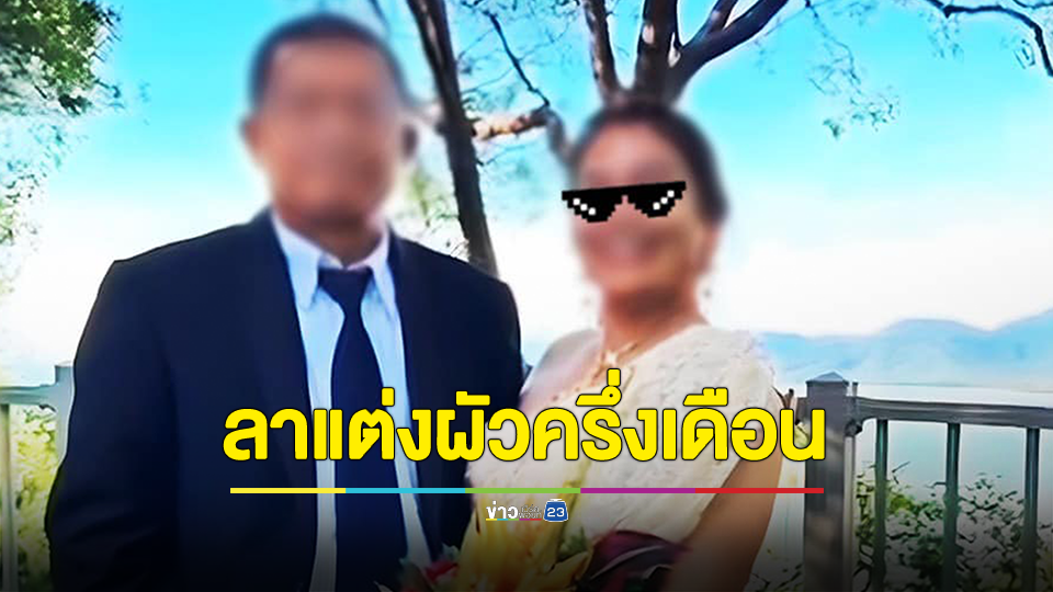 เพจดังแฉ หัวหน้าสำนักปลัด ลาเที่ยว 35 วัน ก่อนลาแต่งผัวครึ่งเดือน
