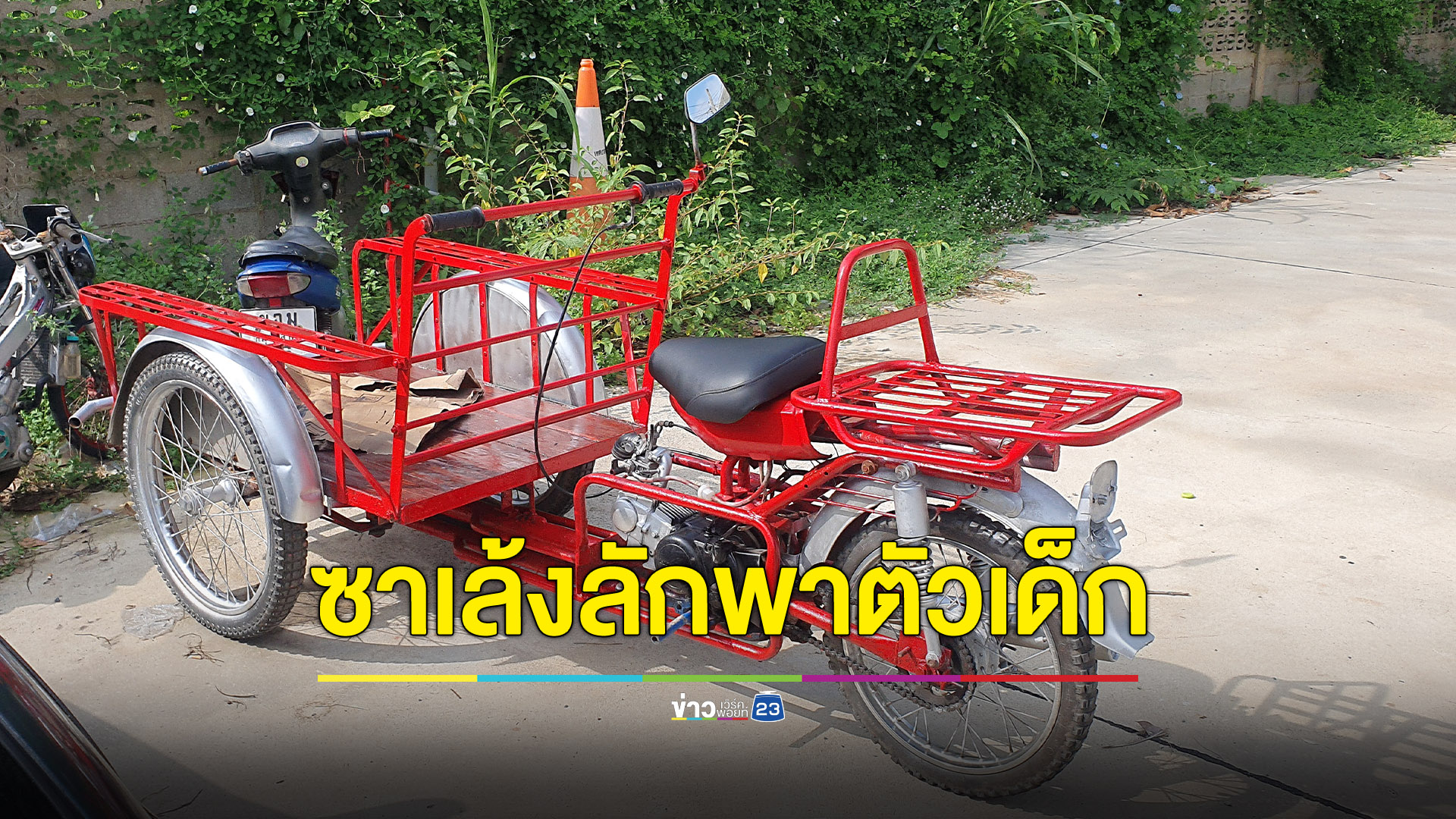 ไม่รู้ชะตากรรม เด็กชาวม้ง วัย 13 ปี ถูกซาเล้งลักพาตัวไปกว่า 1 สัปดาห์