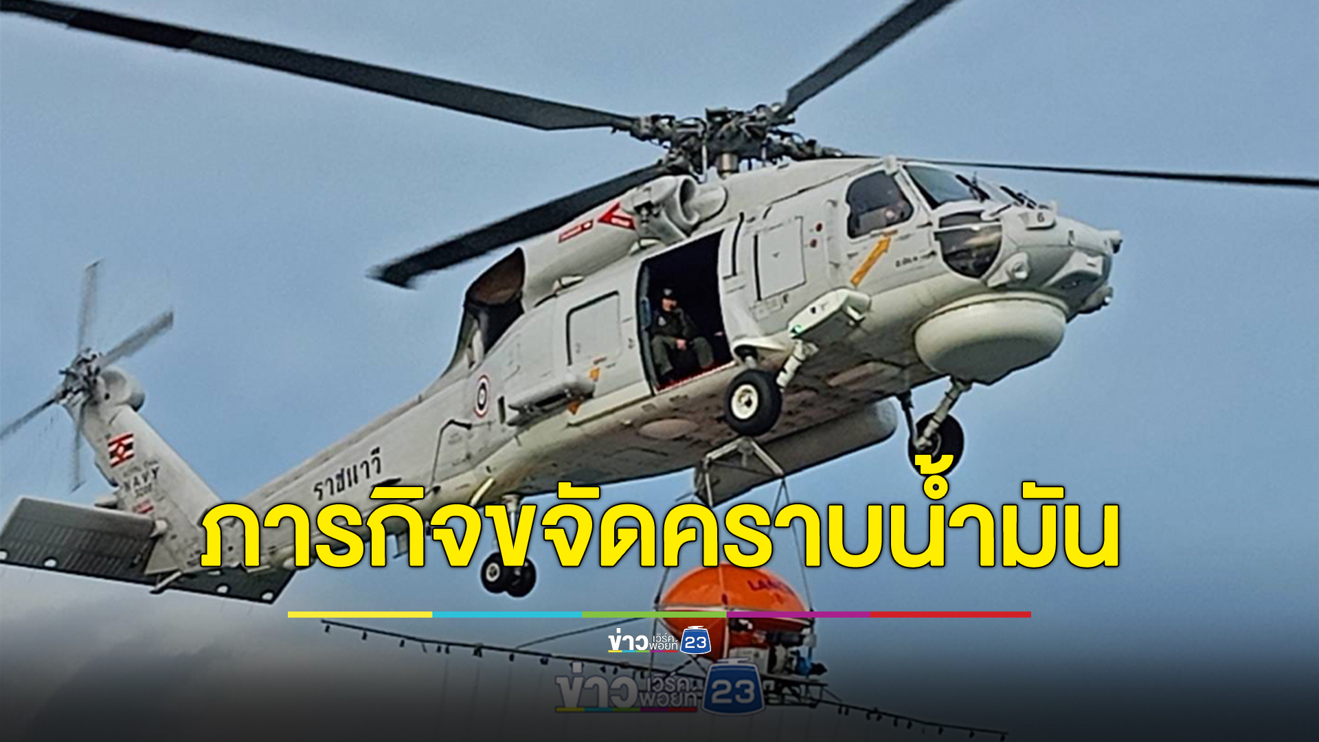 ยกระดับเหตุ"น้ำมันดิบรั่ว" ส่ง ฮ. บินทิ้งน้ำยาขจัดคราบ ทัพเรือตั้งศูนย์ควบคุมฯ ร่วมหลายหน่วย