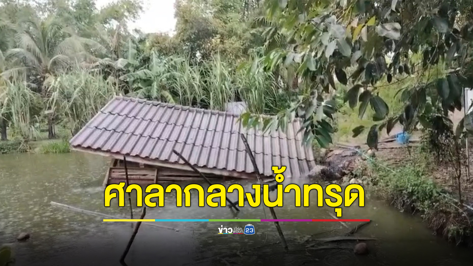 ระทึก "ศาลากลางน้ำ"ศูนย์เรียนรู้เกษตรทฤษฎีใหม่ทรุด เด็กนร.หญิงป.5 เจ็บ 4 ราย