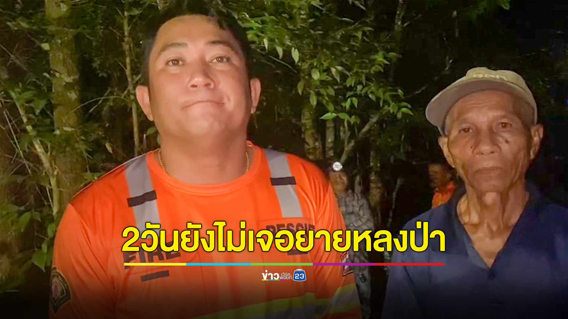 ยังไม่เจอ ยาย63ปี หลงป่าชายแดนไทย-กัมพูชา