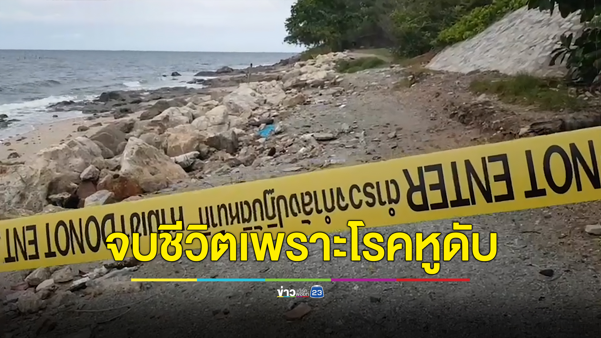 นศ.พยาบาลเครียด “หูดับ” จบชีวิตริมหาดเขาสามมุข
