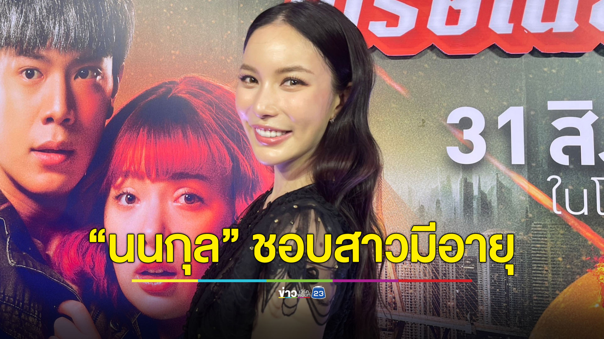 “มุก วรนิษฐ์” คอนเฟิร์ม “นนกุล” ชอบสาวมีอายุ แซวข่าวเพื่อน เขินมีพิรุธ