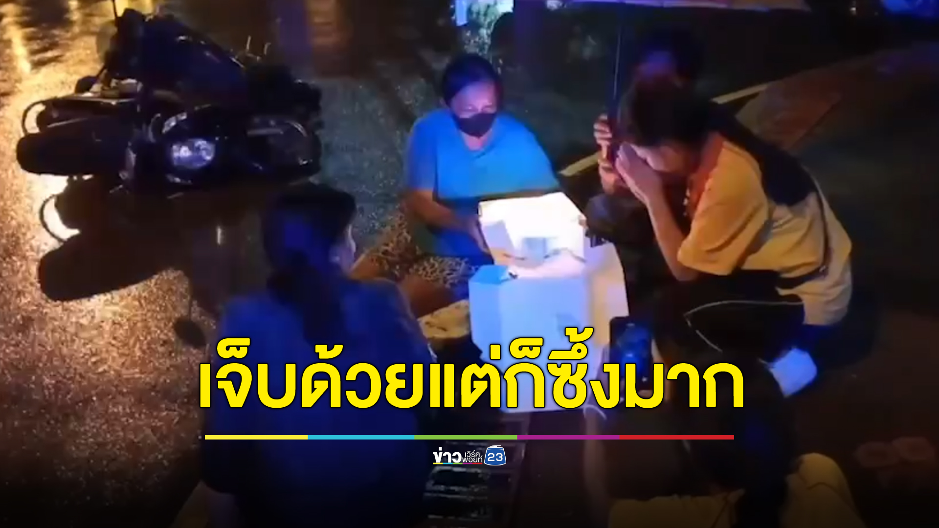 เจ็บด้วยแต่ก็ซึ้งมาก แม่รถล้มแต่รอลูกมาเป่าเค้ก