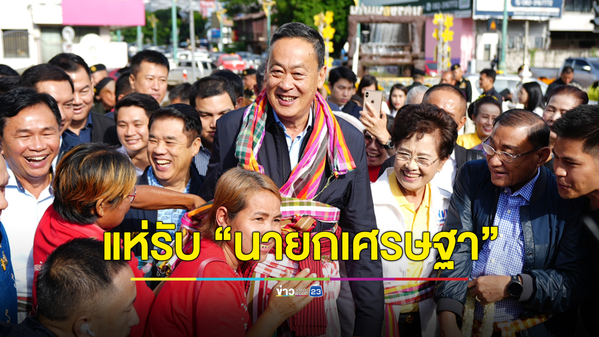 เสื้อแดงแห่รับ “นายกเศรษฐา” ไหว้ศาลหลักเมืองขอนแก่น ก่อนลุยงานแก้ภัยแล้ง