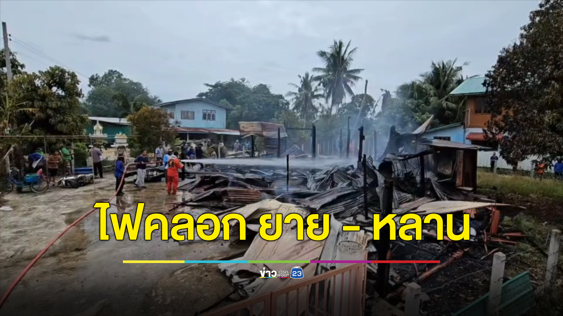 สลด ดับ 2 ศพ ไฟไหม้บ้านคลอกร่างด.ช.วัย 3 ขวบ พร้อมยายทวดป่วยติดเตียง