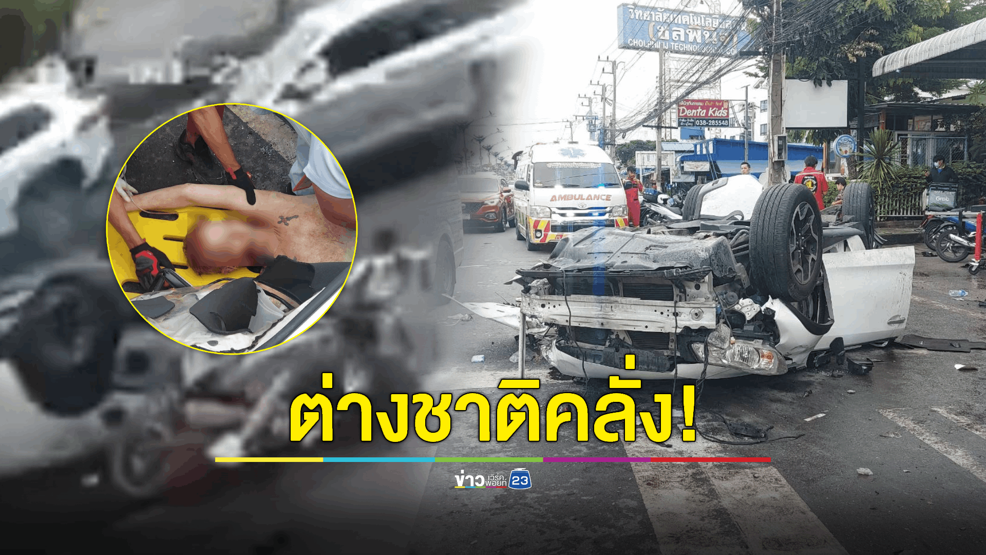 ต่างชาติคลั่ง! ซิ่งเก๋งย้อนศรชนวินาศสันตะโร รถพังยับ ชาวบ้าน-เด็ก เจ็บระนาว ตัวเองสาหัส