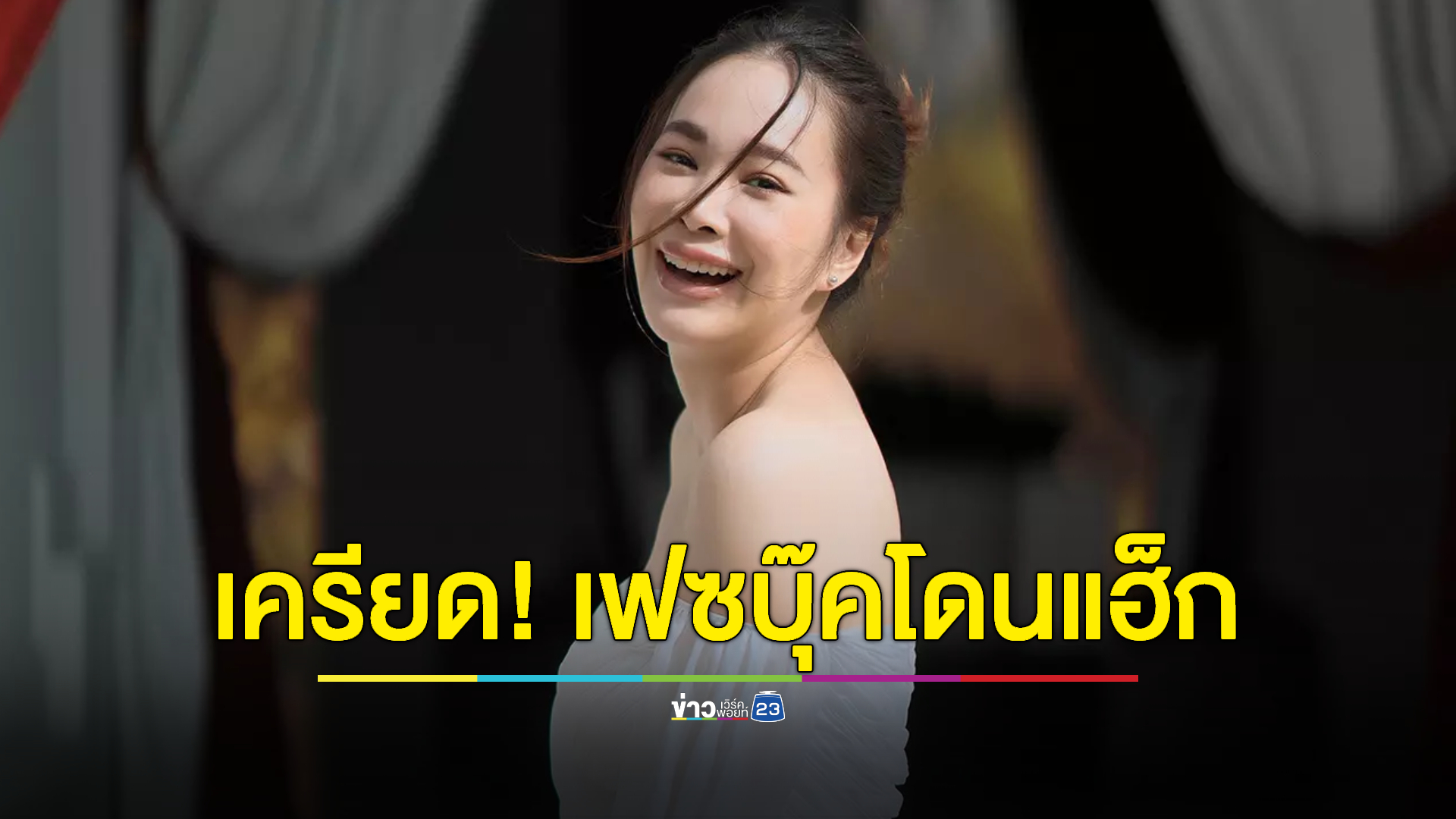 "โบวี่ อัฐมา” เครียด! โดนแฮ็กเฟซบุ๊ก 1 เดือนแล้ว ยังไม่ได้คืน