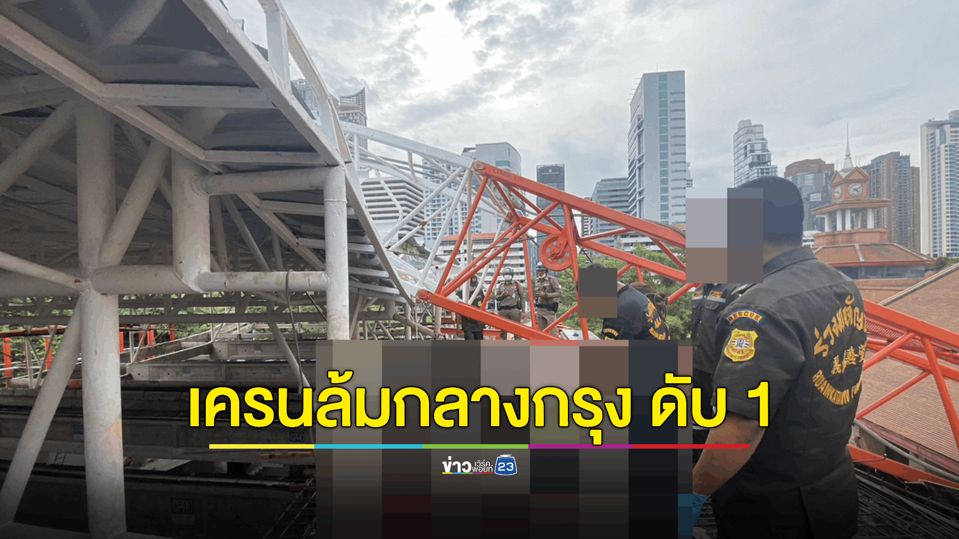 เครนสูงเท่าตึก 4 ชั้นล้มกลางกรุง มีผู้บาดเจ็บและเสียชีวิต