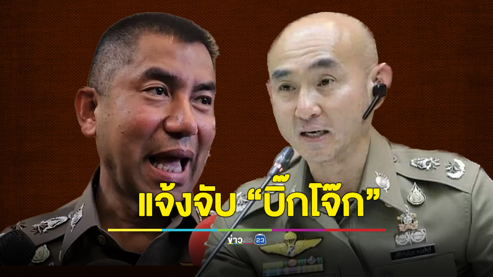อดีตผู้การชลบุรี เข้าแจ้งความเอาผิด บิ๊กโจ๊ก ม.157 กรณีไม่พบทำผิดวินัยจากคดีเปลี่ยนตัวผู้กระทำความผิดพูลวิลล่า พัทยา