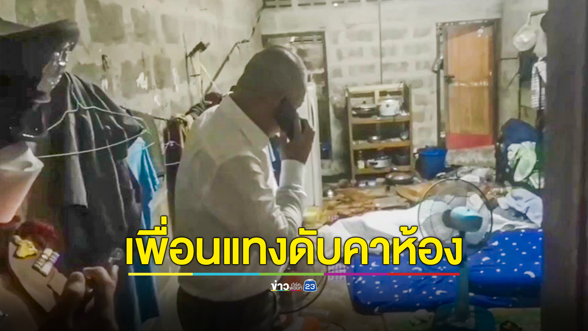 หนุ่มพม่า ถูกเพื่อนแทงกลางลิ้นปี่ตายคาห้องเช่า