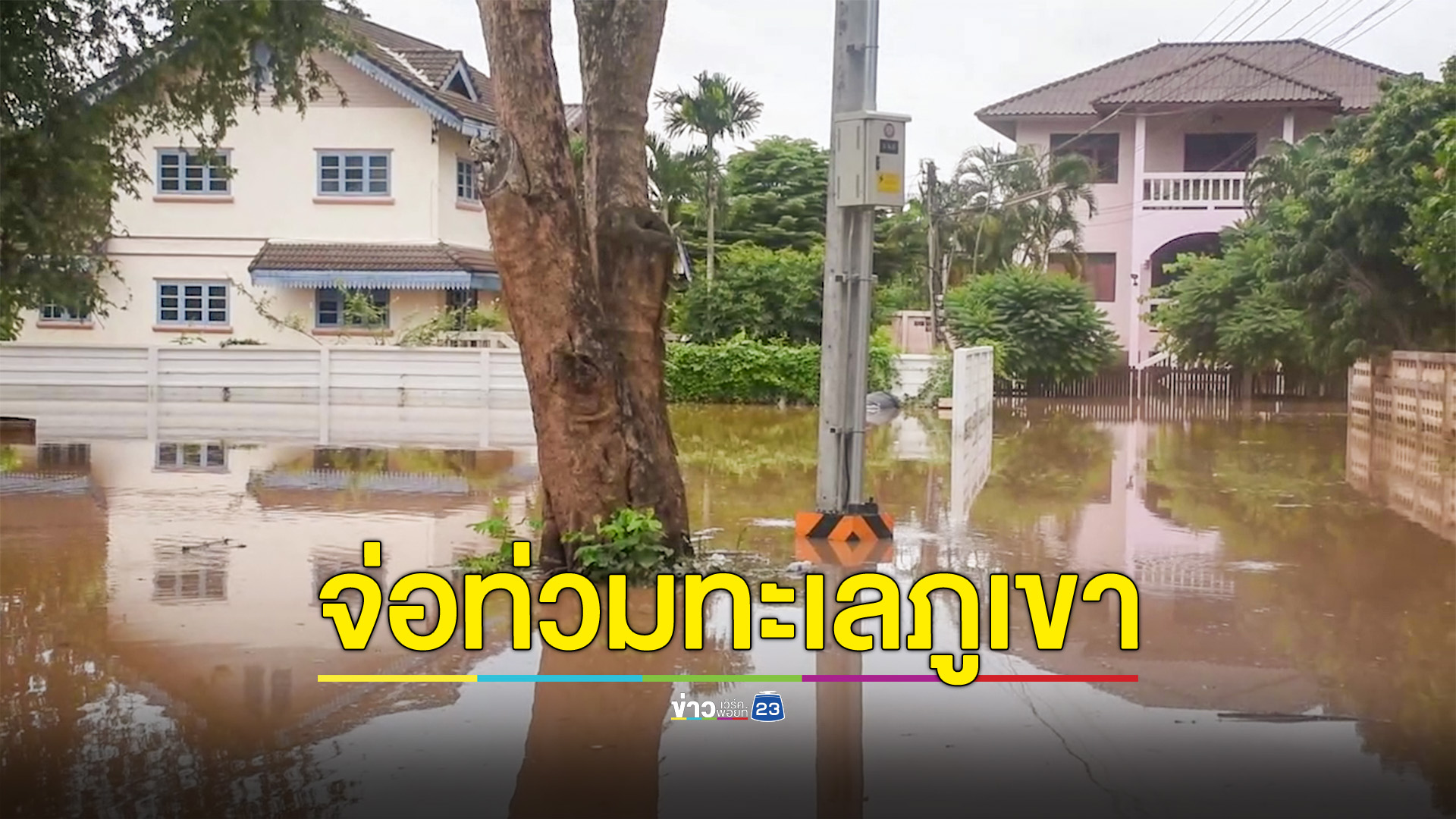 น้ำยังทะลักท่วมบ้านเรือนไร่นา หากฝนยังตกตัวเมืองเสี่ยงจมน้ำ