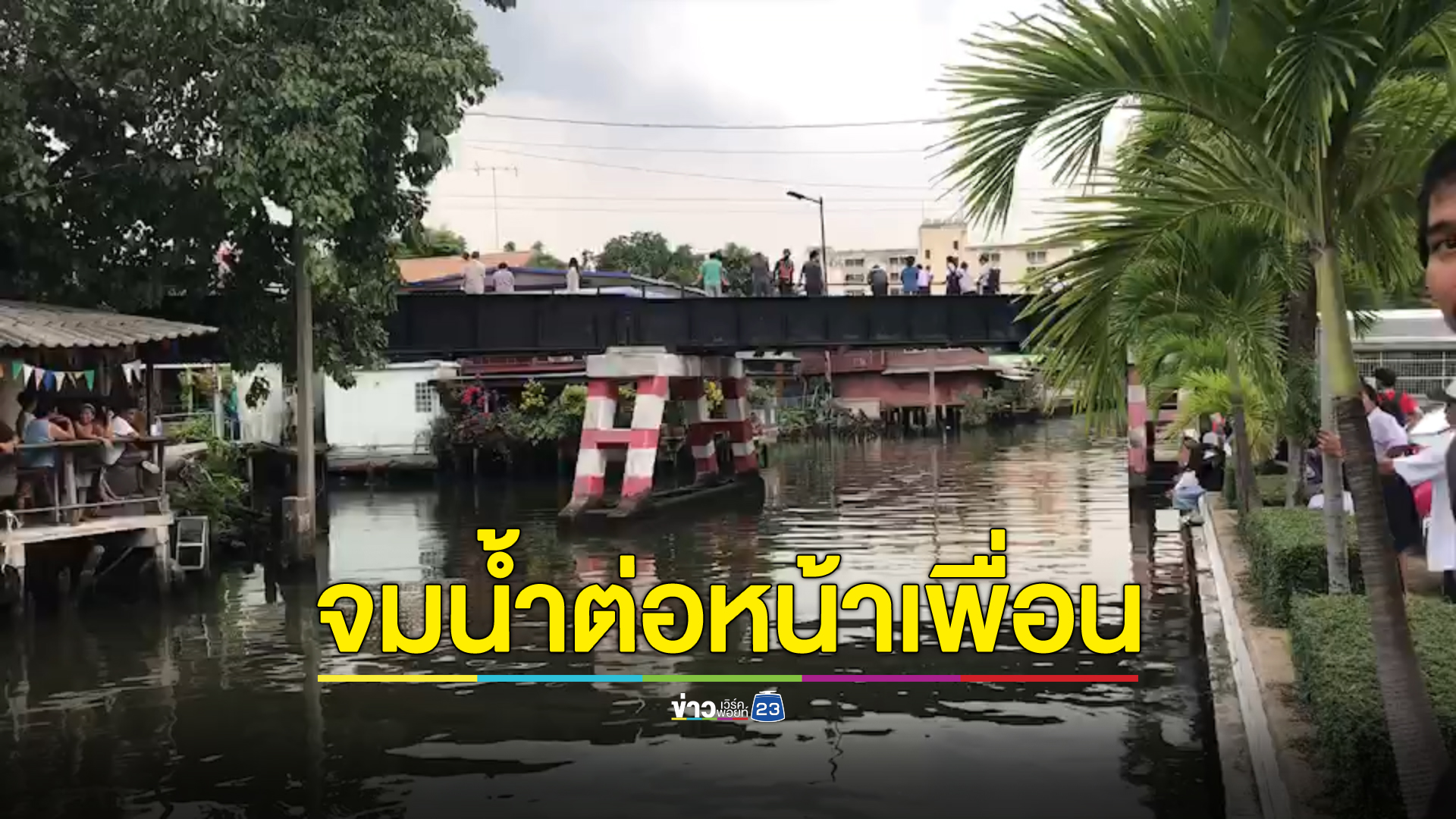 สลด เด็กม.1 ว่ายน้ำไม่แข็งจมดับต่อหน้าเพื่อนช่วยไม่ทัน