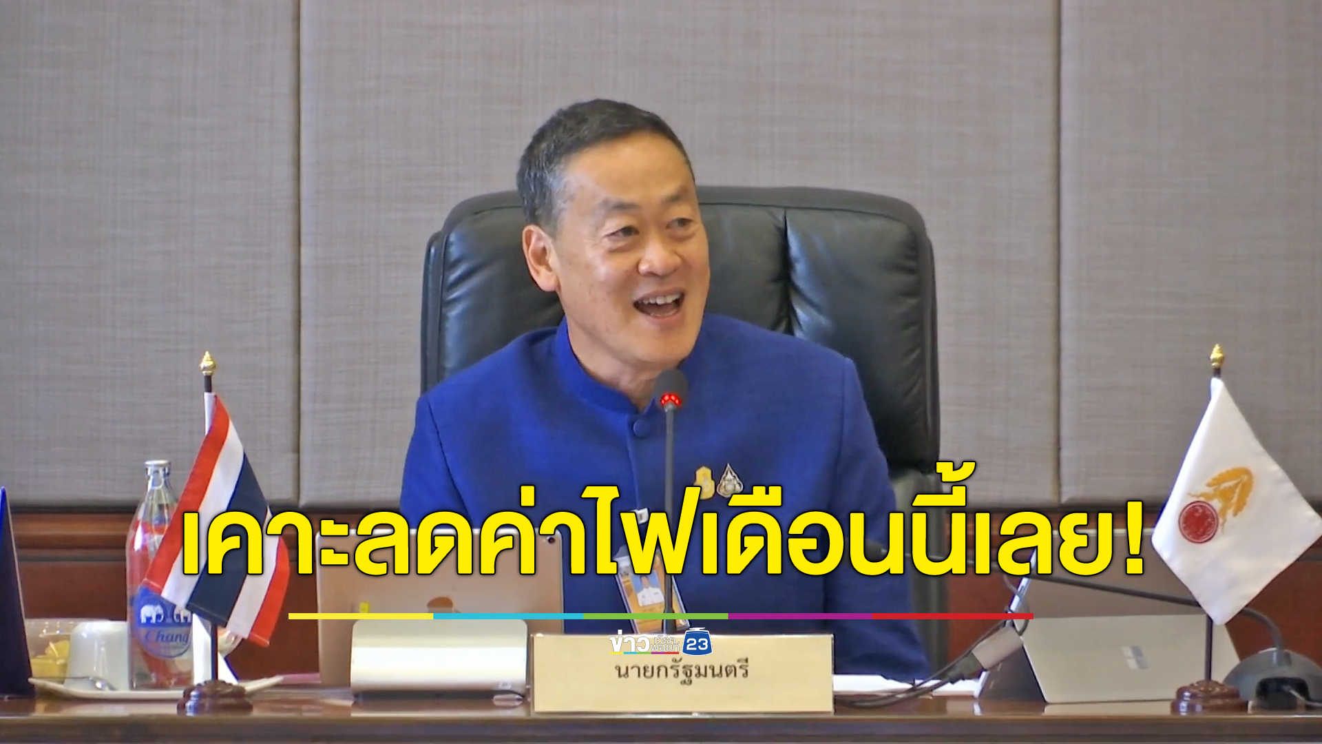 ครม.นัดแรกเคาะลดค่าไฟ-ดีเซล ส่วนประชามติแก้ รธน. ให้ใช้รัฐสภาเป็นที่พูดคุย