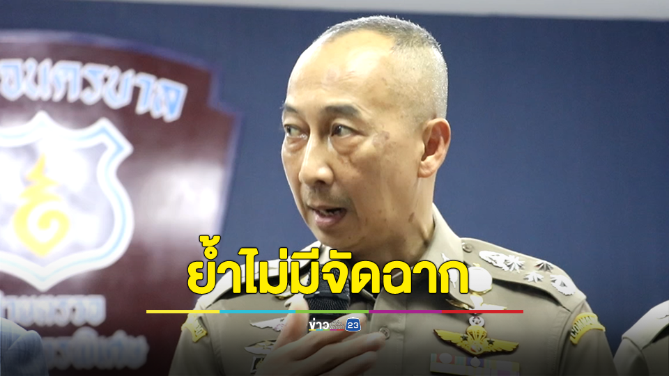 "บิ๊กต่อ" ปัดตอบเรื่องตำแหน่ง ผบ.ตร. ย้ำไม่มีการจัดฉาก วอนอย่าโยงคดีกำนันนก