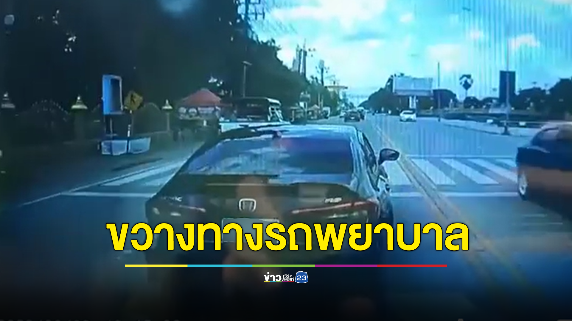 กู้ภัยเปิดคลิปนาทีซีวิคสีดำขับขวางรถพยาบาล ขณะนำคนป่วยส่งโรงพยาบาล