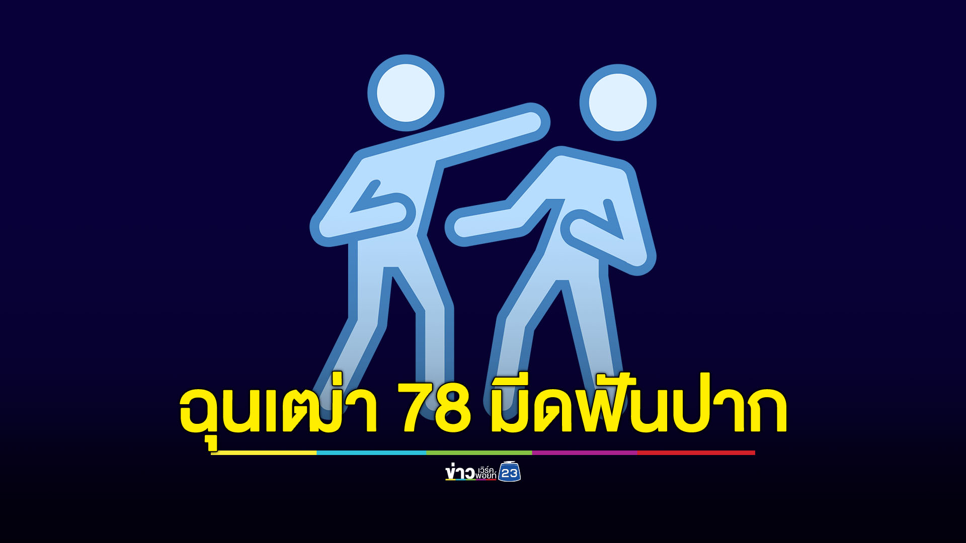 เฒ่า 69 ปี ฉุนเฒ่า 78 ปี มีดฟันปากเลือดอาบ