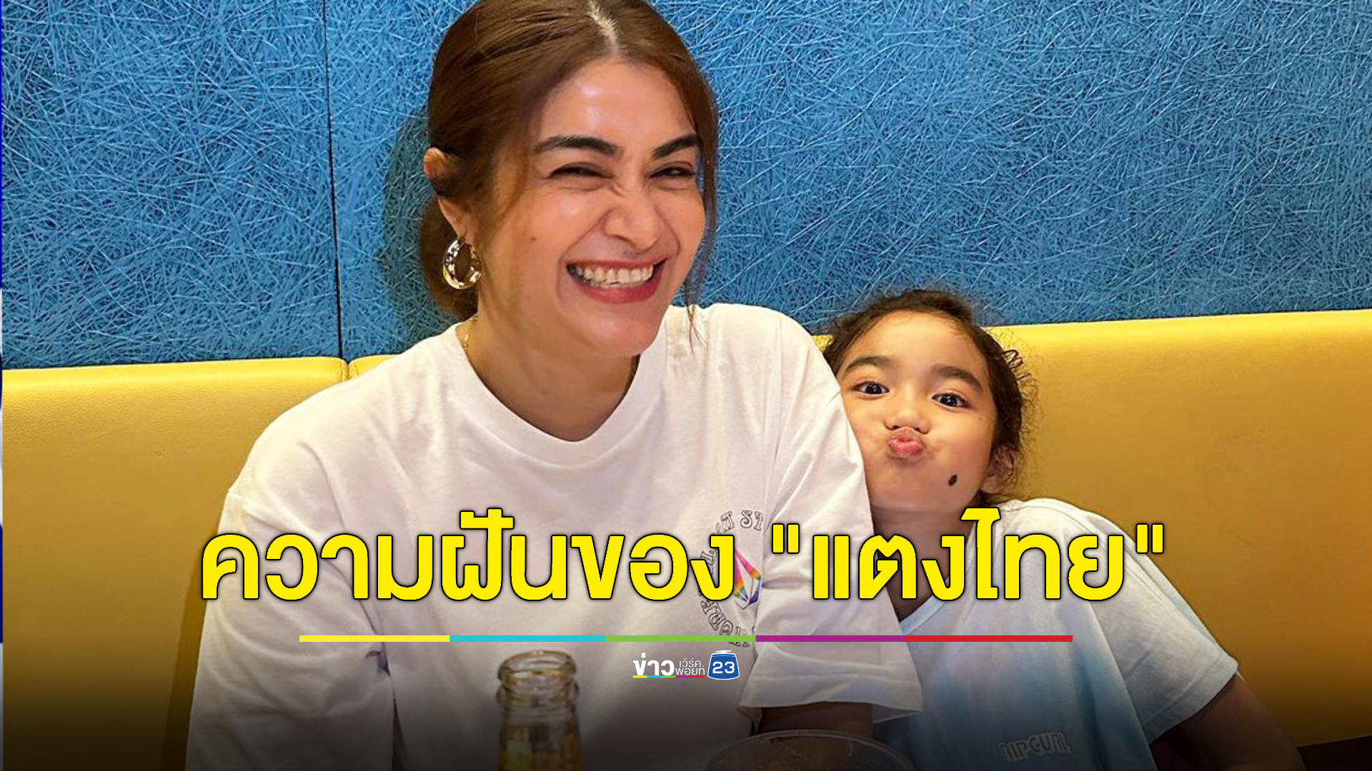 สุดเอ็นดู! "แจง" เผยความฝัน "แตงไทย" ภายใน 1 ปีนี้