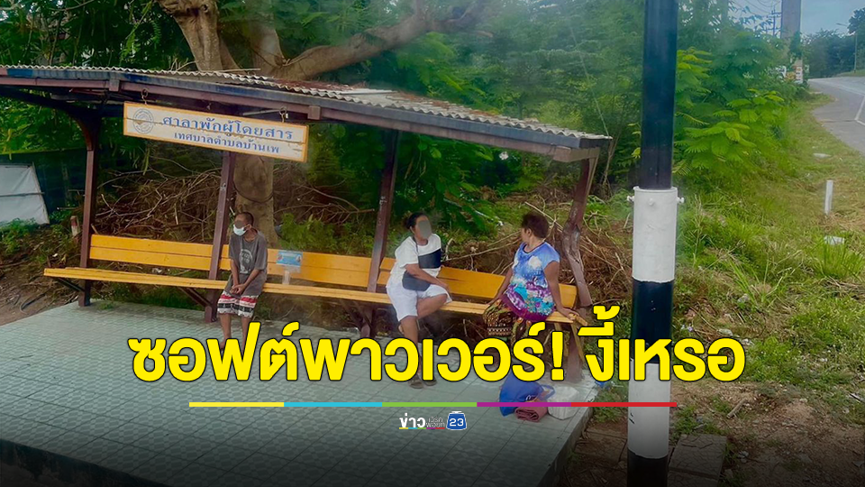 ช่วยตอบที! ฝรั่งงง ศาลารอรถ ลั่น ไม่คิดจะปรับปรุง หรือว่าประเทศยากจน?
