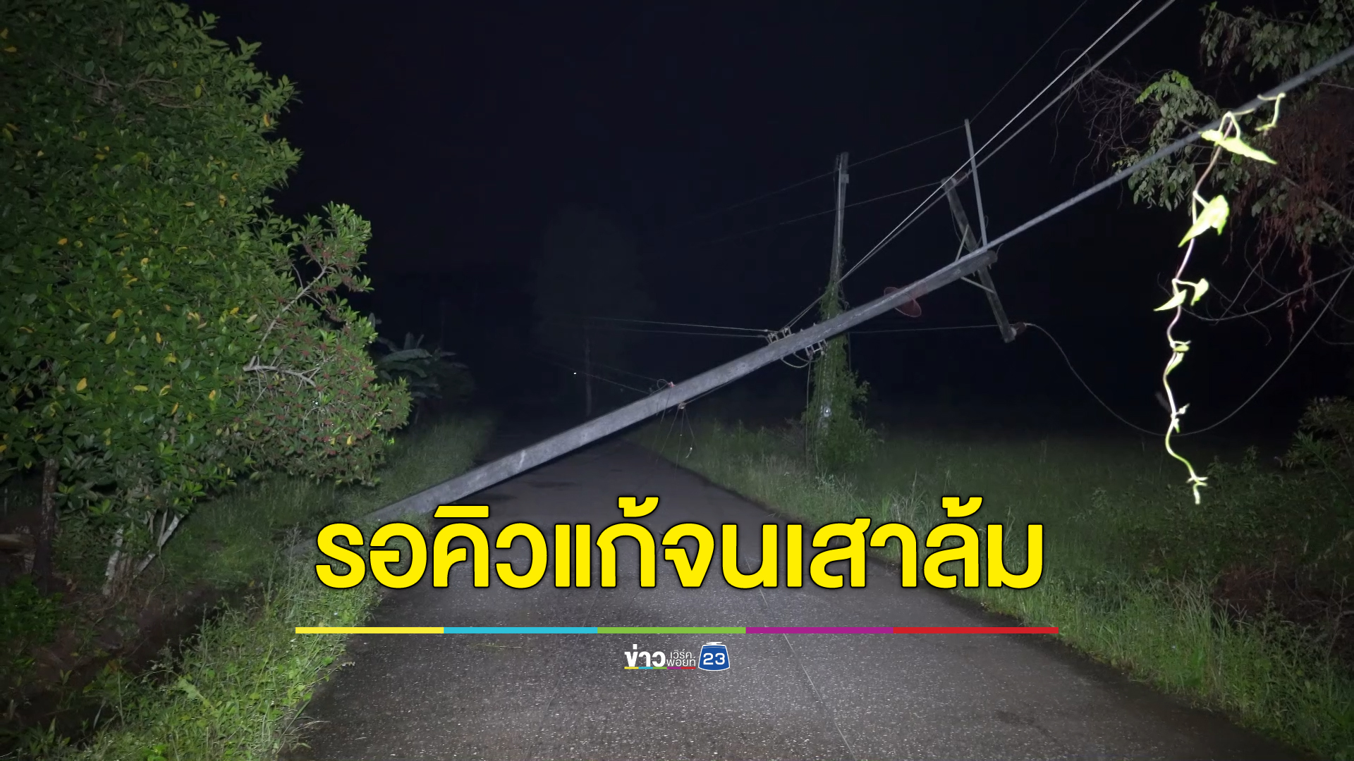 เสาเอนมาเป็นปีแจ้งกี่ที่ก็เงียบ ล่าสุดล้มขวางถนนทำไฟดับยกซอย