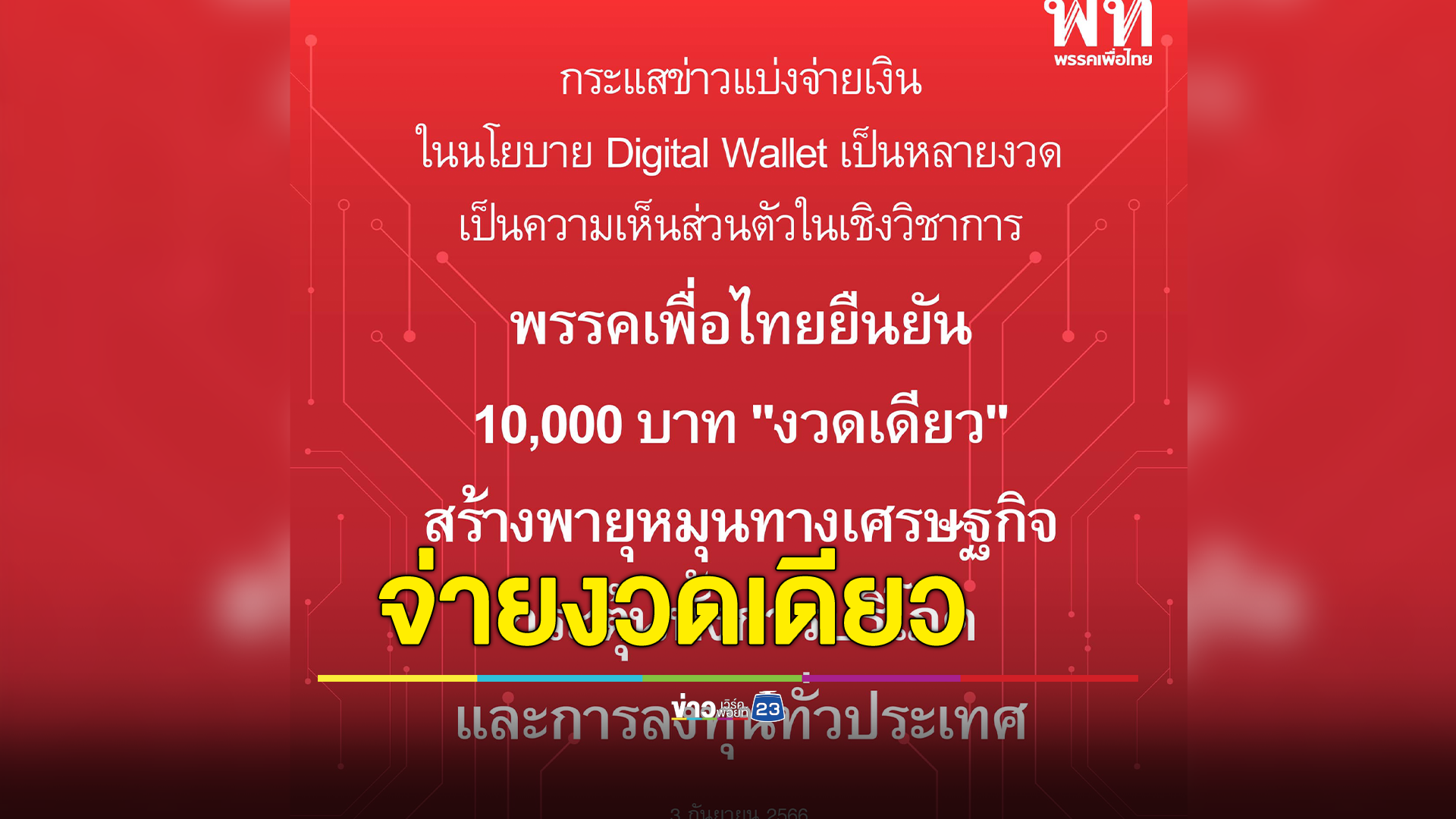 เพื่อไทย ยันจ่าย Digital Wallet 10,000 บาท งวดเดียวจบ