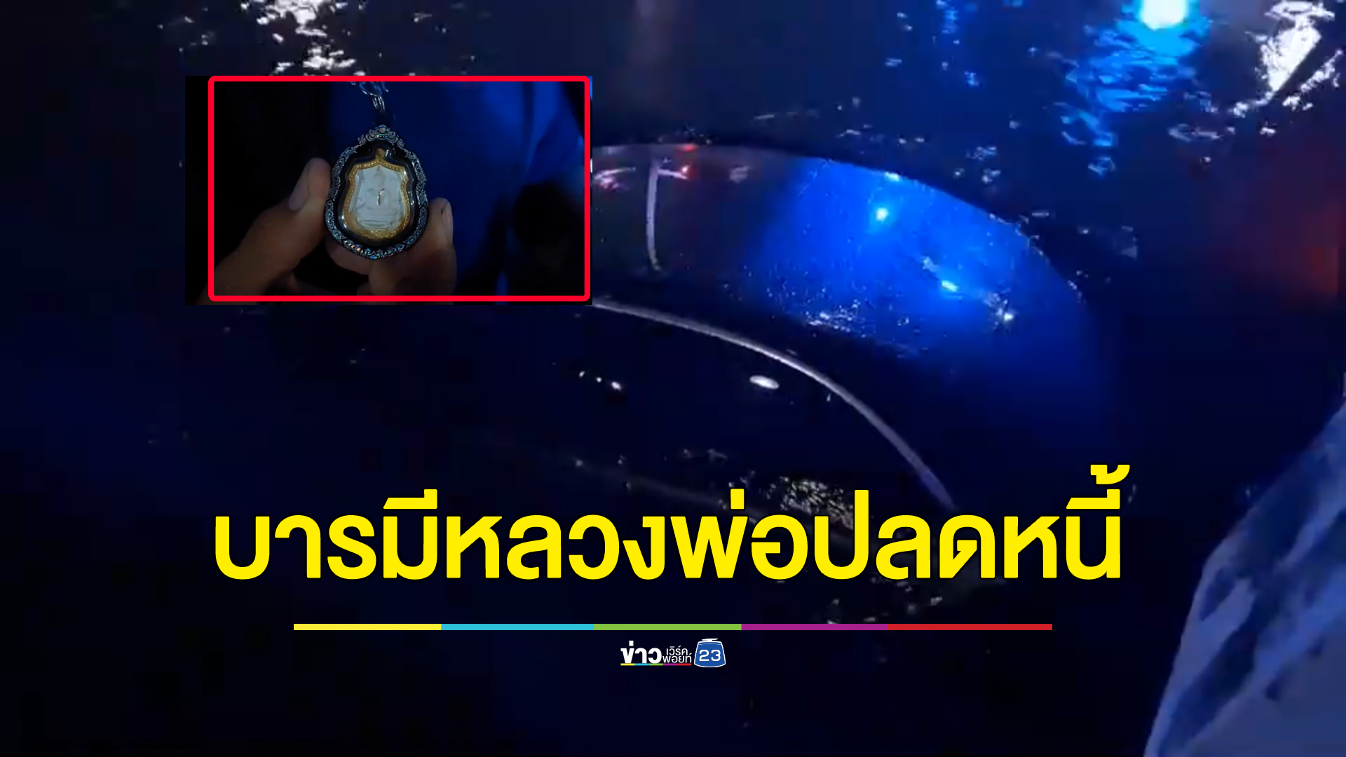 ผู้เข้าประกวดร้องเพลงรายการดัง ขับเบนซ์ตกคลองจมมิดคัน เคราะห์ดีหลุดออกมาจากตัวรถได้ทัน