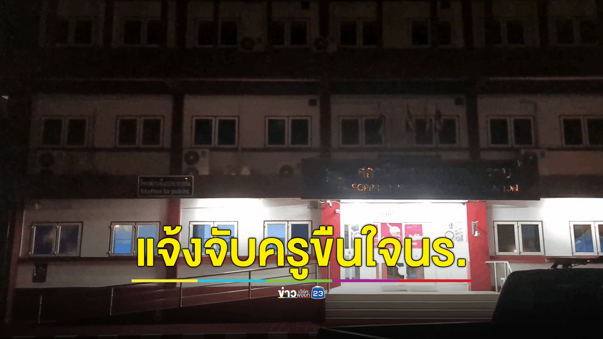 แจ้งจับครูหนุ่มขืนใจนร. วัย 9 ขวบ คาห้องน้ำโรงเรียน