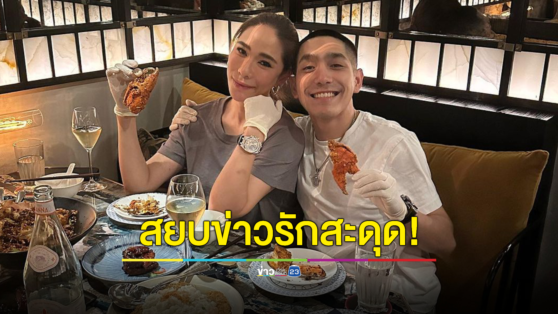 จบข่าว! “โต้ง-พลอย” โชว์หวานตัดขา สยบข่าวรักสะดุด