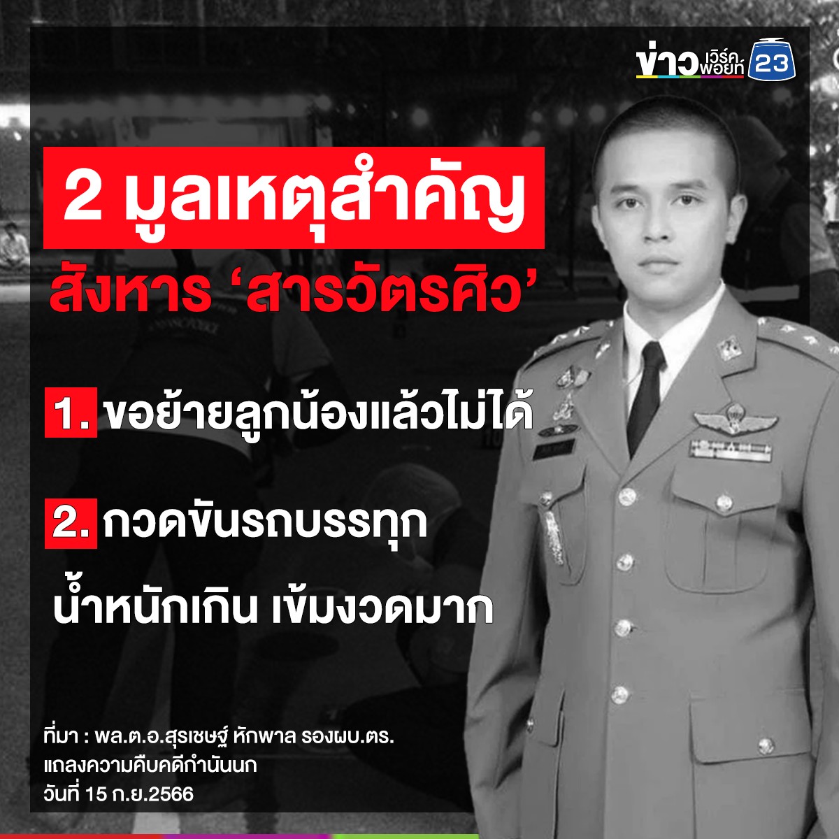“บิ๊กโจ๊ก” เปิดภาพ วจป. งานเลี้ยงโต๊ะจีน 'กำนันนก' - ทุกคนในงานรู้ว่าจะต้องเกิดเหตุใหญ่