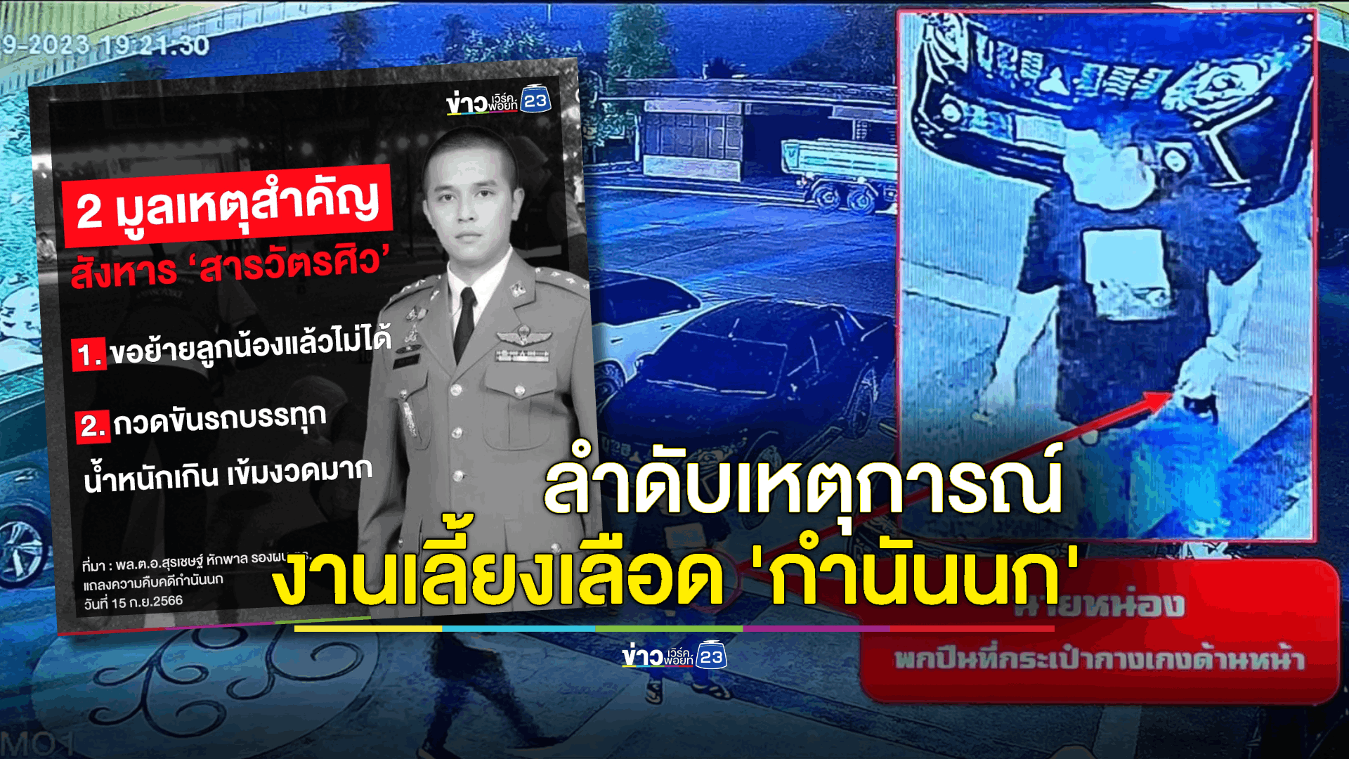 “บิ๊กโจ๊ก” เปิดภาพ วจป. งานเลี้ยงโต๊ะจีน 'กำนันนก' - ทุกคนในงานรู้ว่าจะต้องเกิดเหตุใหญ่