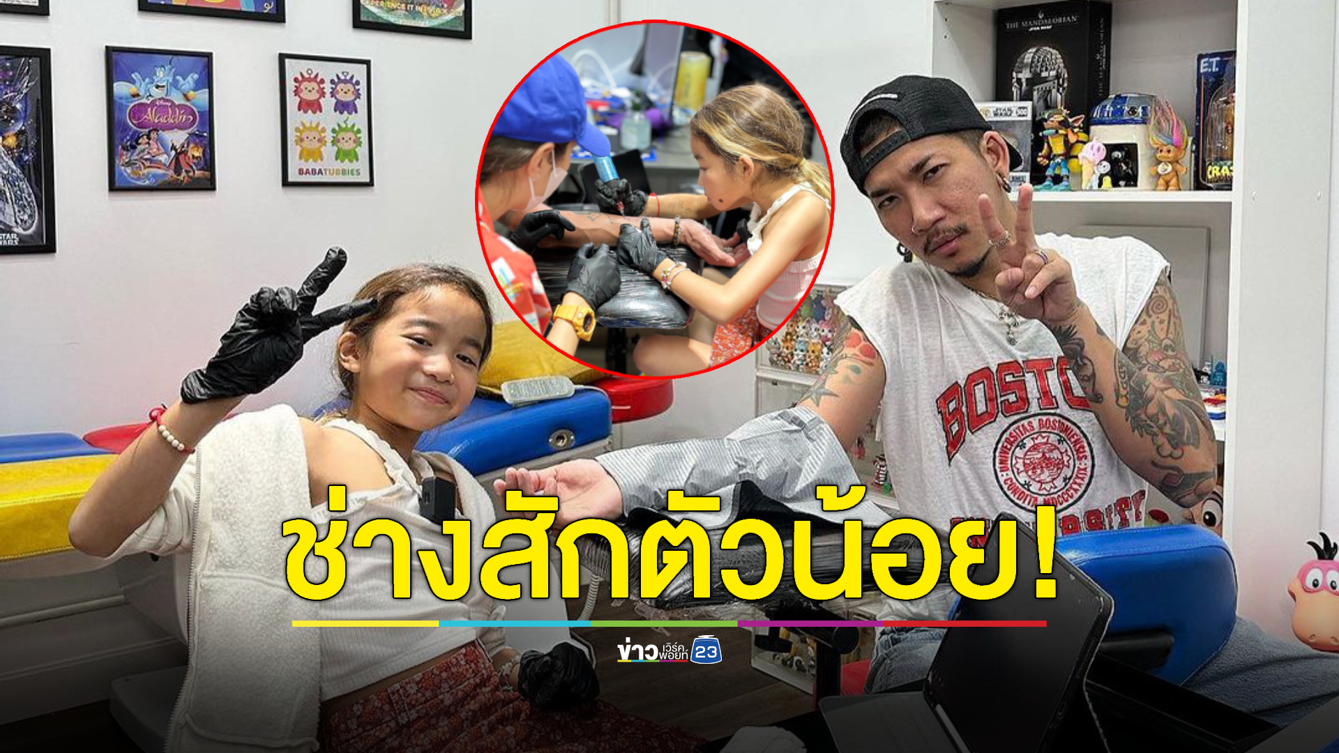 "แจง-แจ๊ส ชวนชื่น" สนับสนุนเต็มที่! หลัง "น้องแตงไทย" อยากเรียนสัก