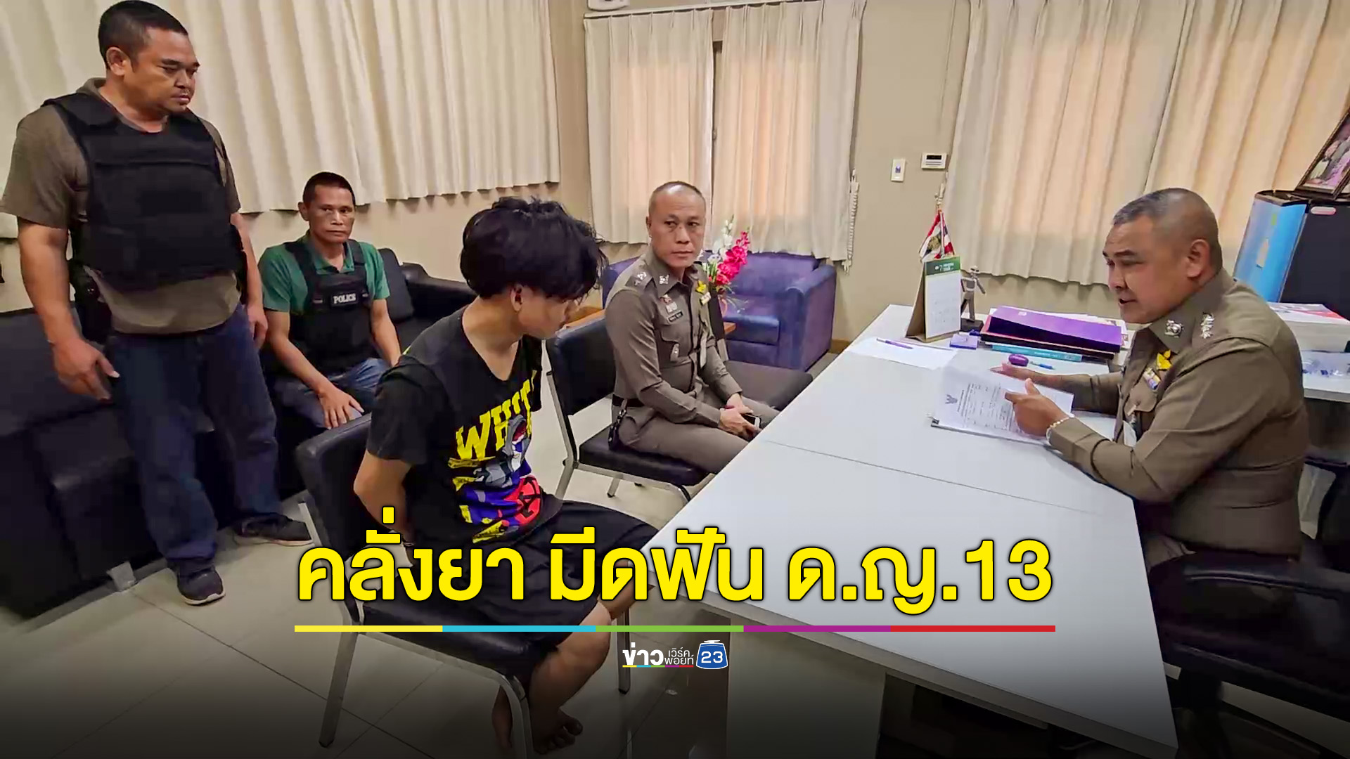 จับหนุ่มเสพยาคลั่ง ควงมีดฟันปาก ด.ญ.13 ฟันร่วง เย็บ 16 เข็ม