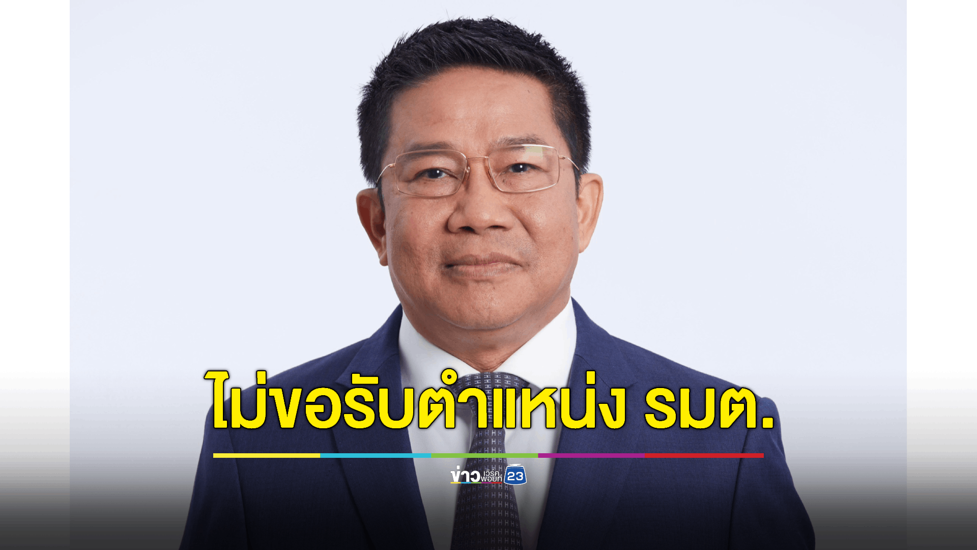 ‘พิชิต’ ยินดีไม่รับตำแหน่ง รมต. ยืนยันคุณสมบัติครบถ้วนทุกประการ
