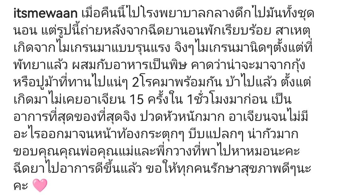 ปวดไมเกรน ซ้ำ! อาหารเป็นพิษ "น้ำหวาน ซาซ่า" แอดมิตด่วน